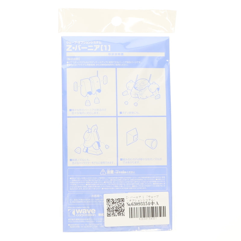 【中古即納】[PTM] ウェーブ・オプションシステム Z・バーニア 1 プラモデル用アクセサリ(OP-708) ウェーブ(WAVE)(20151231)