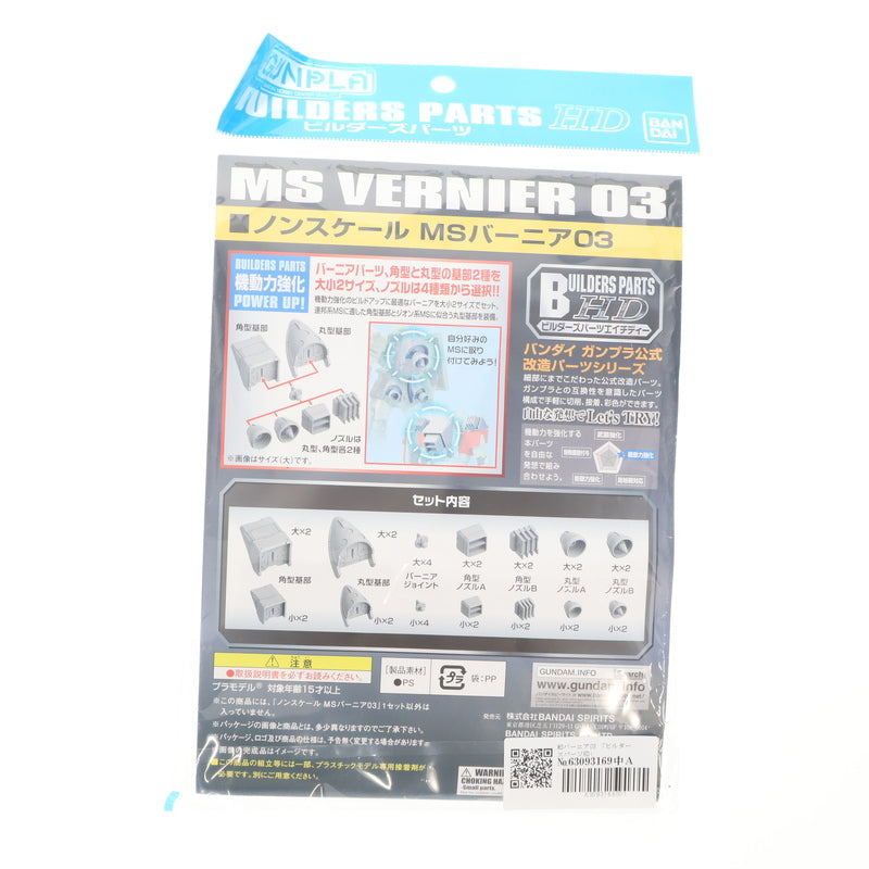 【中古即納】[PTM] ビルダーズパーツHD MSバーニア03 機動戦士ガンダム プラモデル用アクセサリ(5062863) バンダイスピリッツ(20210722)