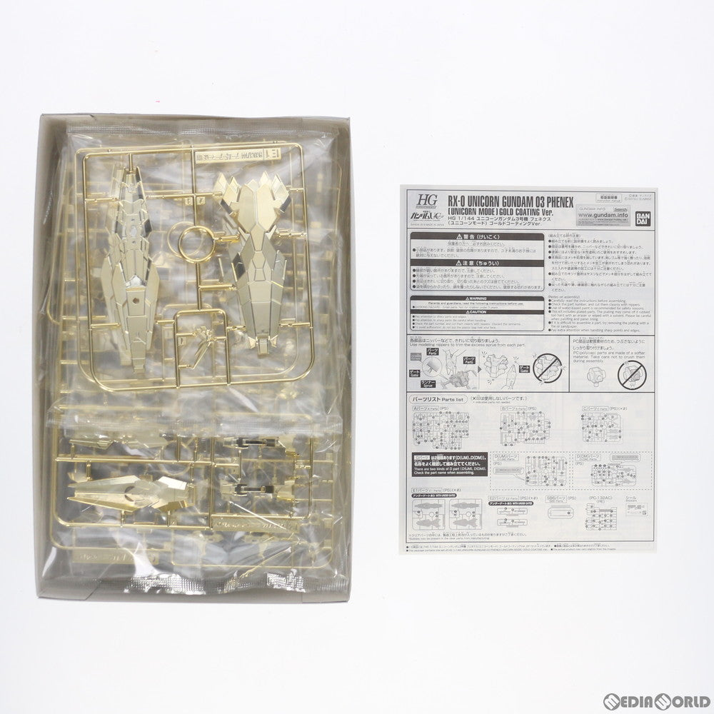 【中古即納】[PTM] イベント限定 HGUC 1/144 RX-0 ユニコーンガンダム3号機 フェネクス(ユニコーンモード) ゴールドコーティングVer. 機動戦士ガンダムUC(ユニコーン) プラモデル(0211246) バンダイ(20161119)