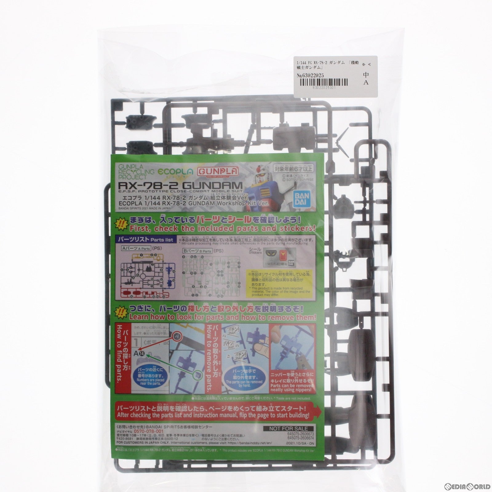 【中古即納】[PTM] FG 1/144 RX-78-2 ガンダム 機動戦士ガンダム エコプラ 組立体験会会場配布品 プラモデル バンダイスピリッツ(20211031)