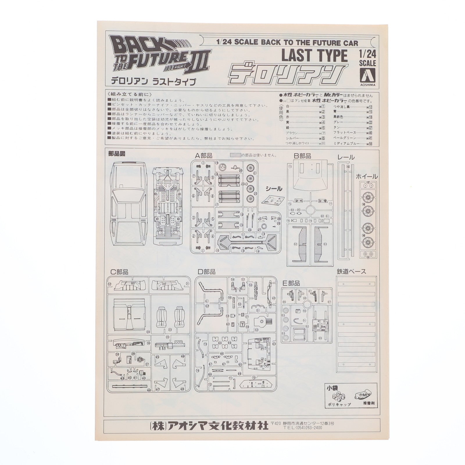 【中古即納】[PTM] 1/24 デロリアン LAST TYPE バック・トゥ・ザ・フューチャー PART3 プラモデル(0001070) アオシマ(19901231)