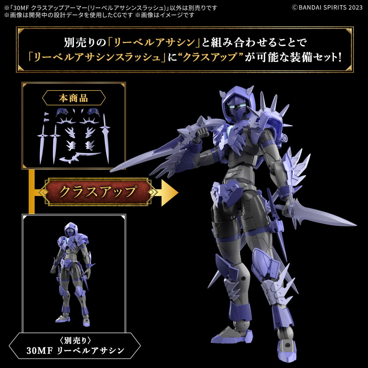 【中古即納】[PTM] (再販) 30MF クラスアップアーマー(リーベルアサシンスラッシュ) 30 MINUTES FANTASY(サーティミニッツファンタジー) プラモデル用アクセサリ(5068581) バンダイスピリッツ(20250614)
