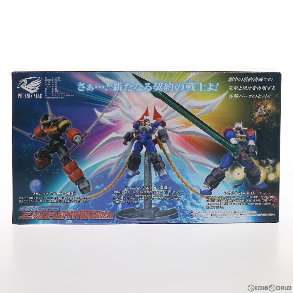 【中古即納】[PTM] (食玩) プレミアムバンダイ限定 スーパーミニプラ GEAR戦士電童(ギアファイターでんどう) フェニックスエール&アカツキの大太刀セット プラモデル バンダイ(20210623)