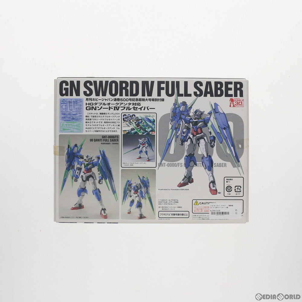 【中古即納】[PTM] (プラモデル単品) HG 1/144 GNソードIVフルセイバー 機動戦士ガンダム00V(ダブルオーブイ)戦記 月刊ホビージャパン2011年2月号付録 プラモデル バンダイ(20101225)