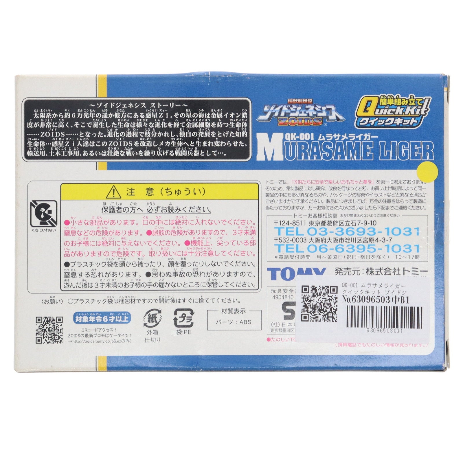 【中古即納】[PTM] QK-001 ムラサメライガー クイックキット ゾイドジェネシス プラモデル(714958) トミー(20051025)