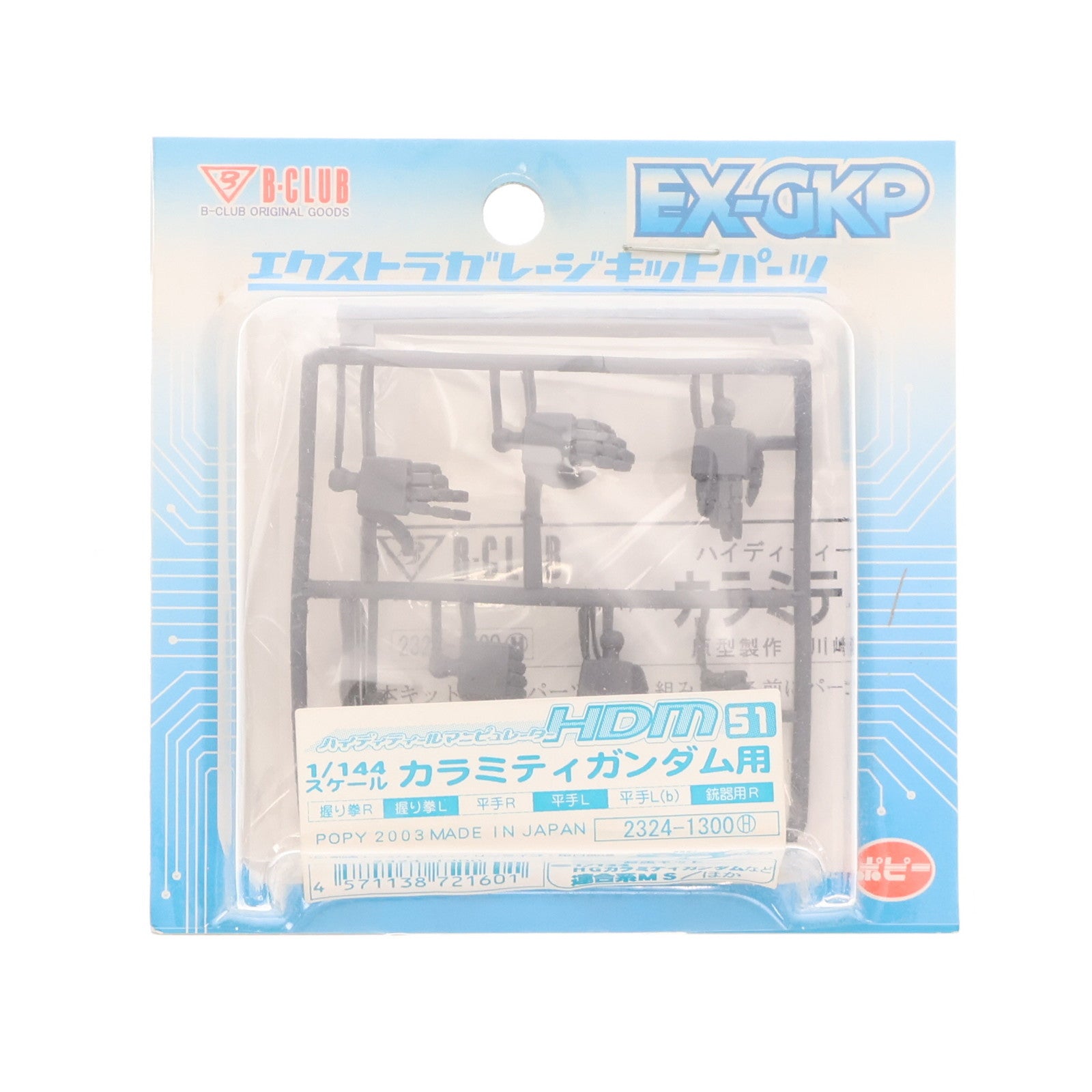 【中古即納】[PTM] エクストラガレージキットパーツ 1/144 HDM-51 カラミティガンダム用 機動戦士ガンダムSEED(シード) プラモデル用アクセサリ(2324) B-CLUB(ポピー)(20031224)