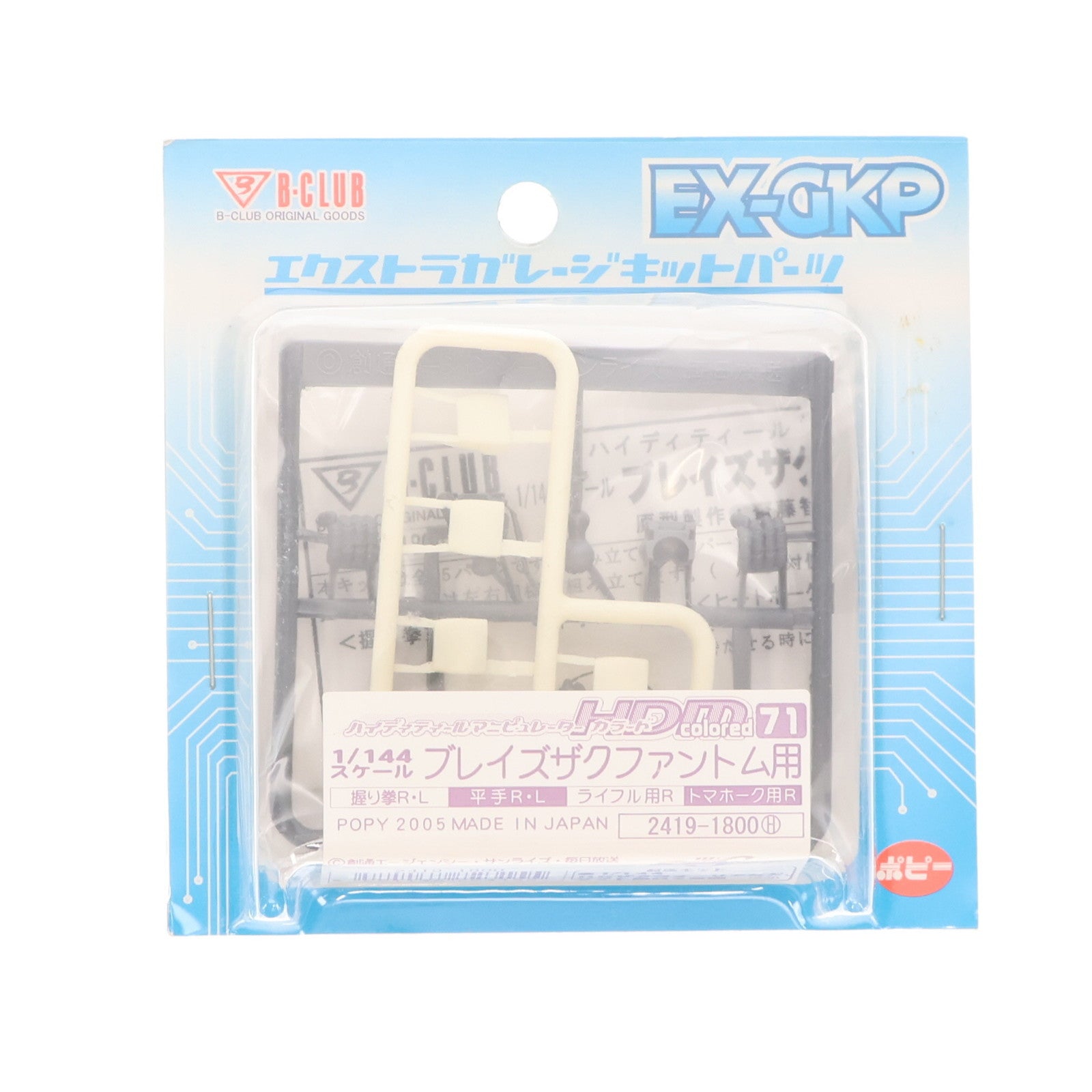 【中古即納】[PTM] エクストラガレージキットパーツ 1/144 HDM colored-71 ブレイズザクファントム用 機動戦士ガンダムSEED DESTINY(シード デスティニー) プラモデル用アクセサリ(2419) B-CLUB(ポピー)(20050324)