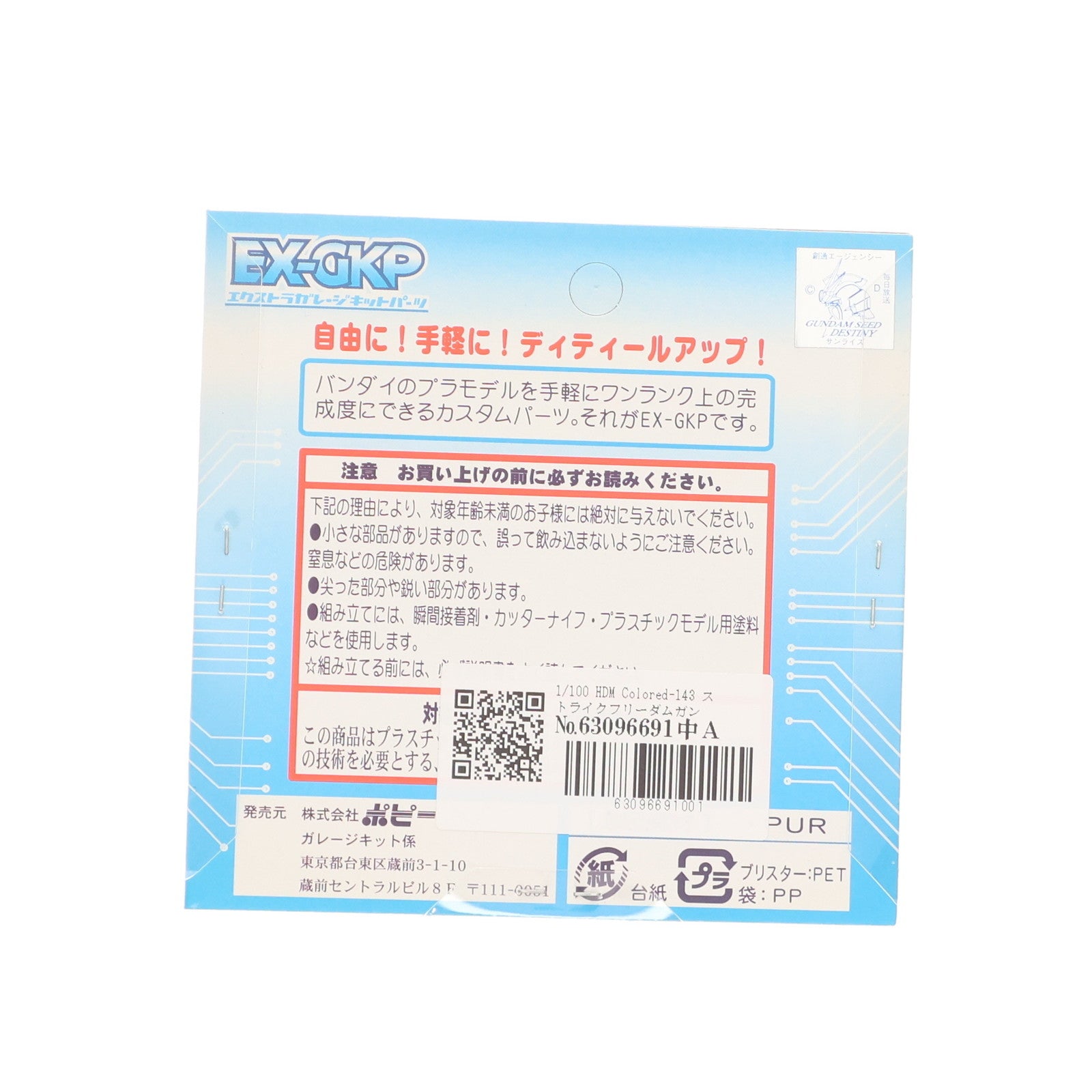 【中古即納】[PTM] 1/100 HDM colored-143 ストライクフリーダムガンダム用2 MG対応版カラー エクストラガレージキットパーツ 機動戦士ガンダムSEED DESTINY(シード デスティニー) プラモデル用アクセサリ(2678) B-CLUB(ポピー)(20070227)