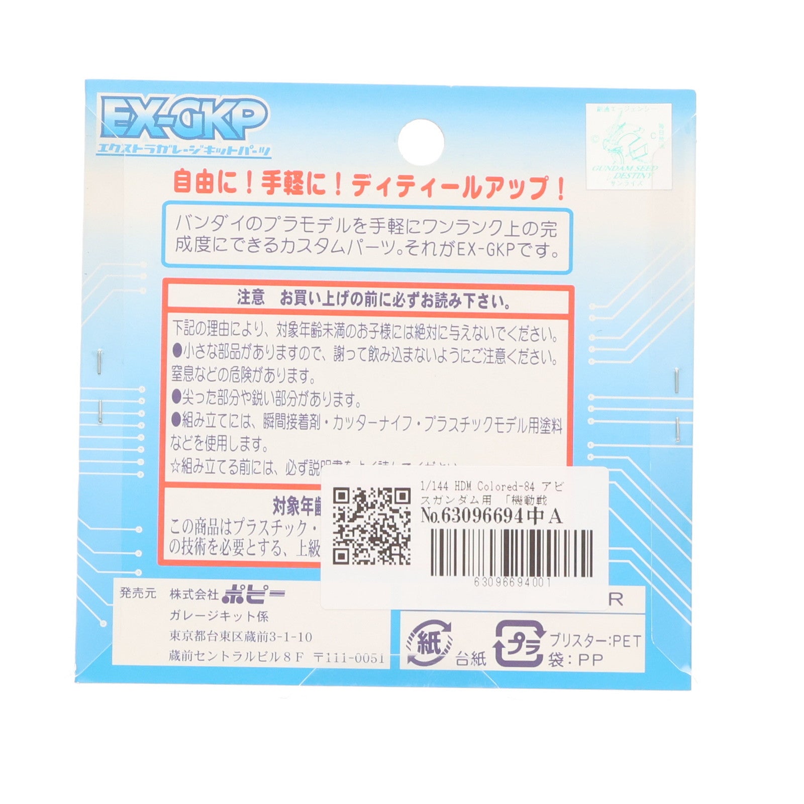 【中古即納】[PTM] エクストラガレージキットパーツ 1/144 HDM colored-84 アビスガンダム用 機動戦士ガンダムSEED DESTINY(シード デスティニー) プラモデル用アクセサリ(2453) B-CLUB(ポピー)(20050725)