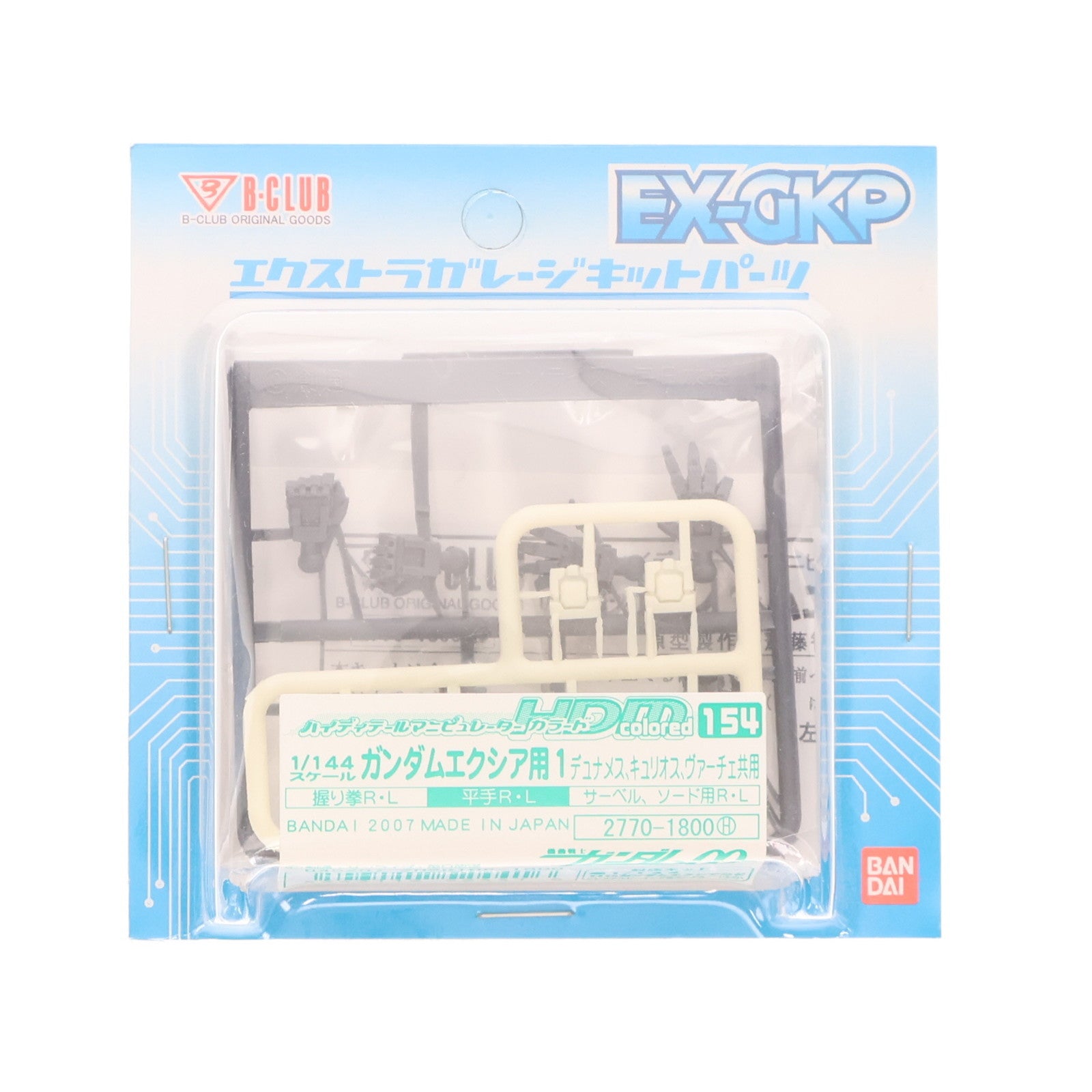 【中古即納】[PTM] エクストラガレージキットパーツ 1/144 HDM colored-154 ガンダムエクシア用1 デュナメス・キュリオス・ヴァーチェ共用 機動戦士ガンダム00(ダブルオー) プラモデル用アクセサリ(2770) B-CLUB(バンダイ)(20071226)