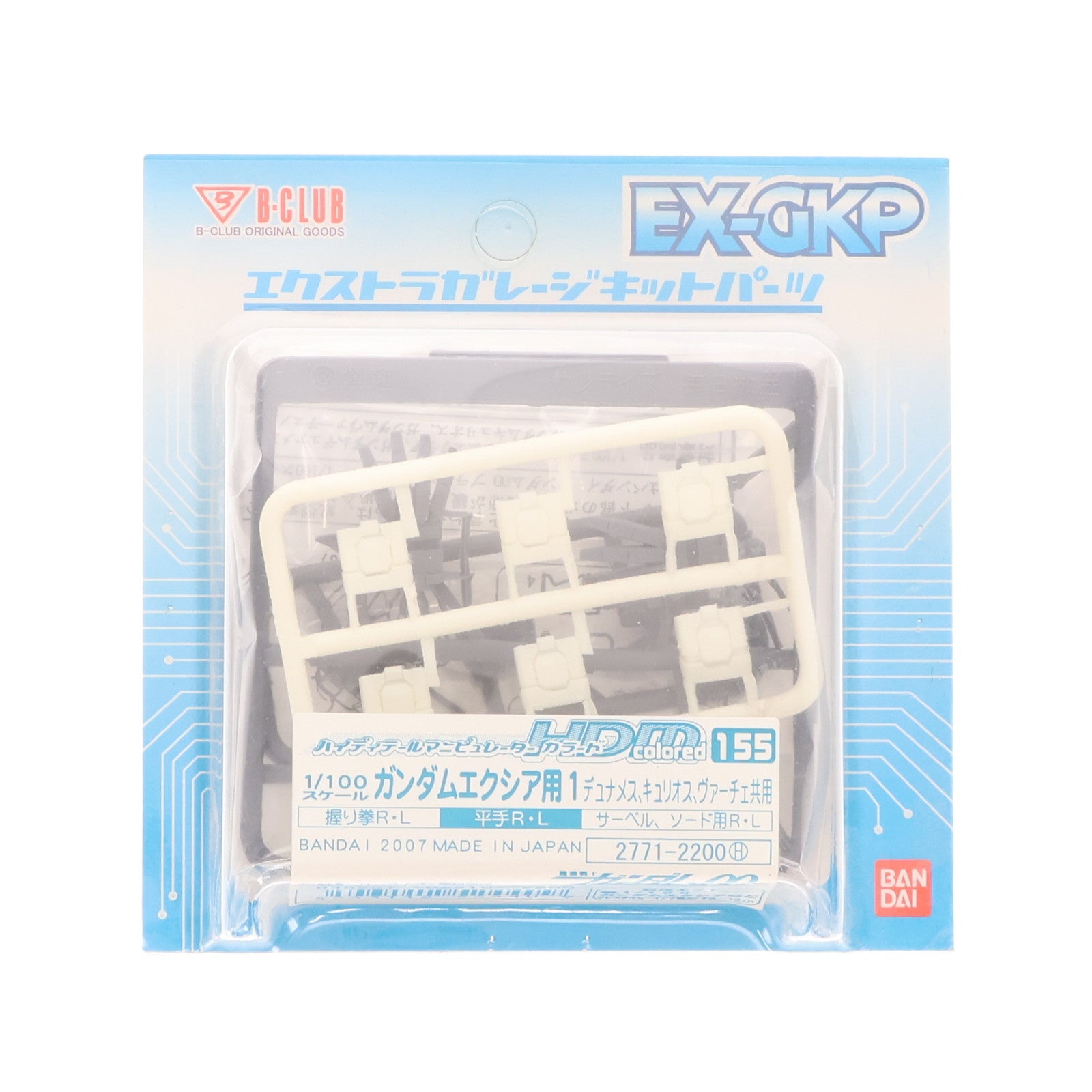 【中古即納】[PTM] エクストラガレージキットパーツ 1/100 HDM colored-155 ガンダムエクシア用1 デュナメス・キュリオス・ヴァーチェ共用 機動戦士ガンダム00(ダブルオー) プラモデル用アクセサリ(2771) B-CLUB(バンダイ)(20071226)