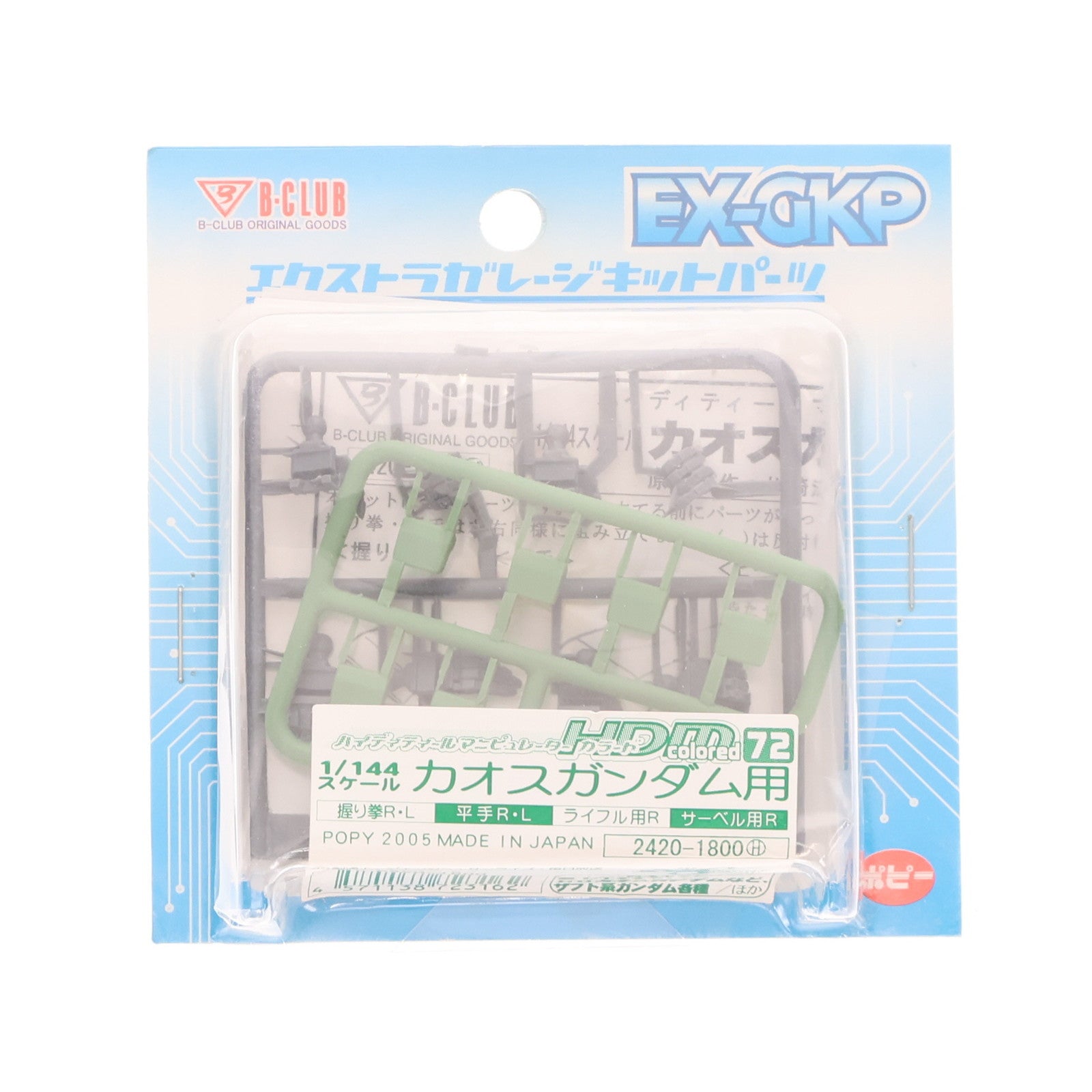 【中古即納】[PTM] エクストラガレージキットパーツ 1/144 HDM colored-72 カオスガンダム用 機動戦士ガンダムSEED DESTINY(シード デスティニー) プラモデル用アクセサリ(2420) B-CLUB(ポピー)(20050324)