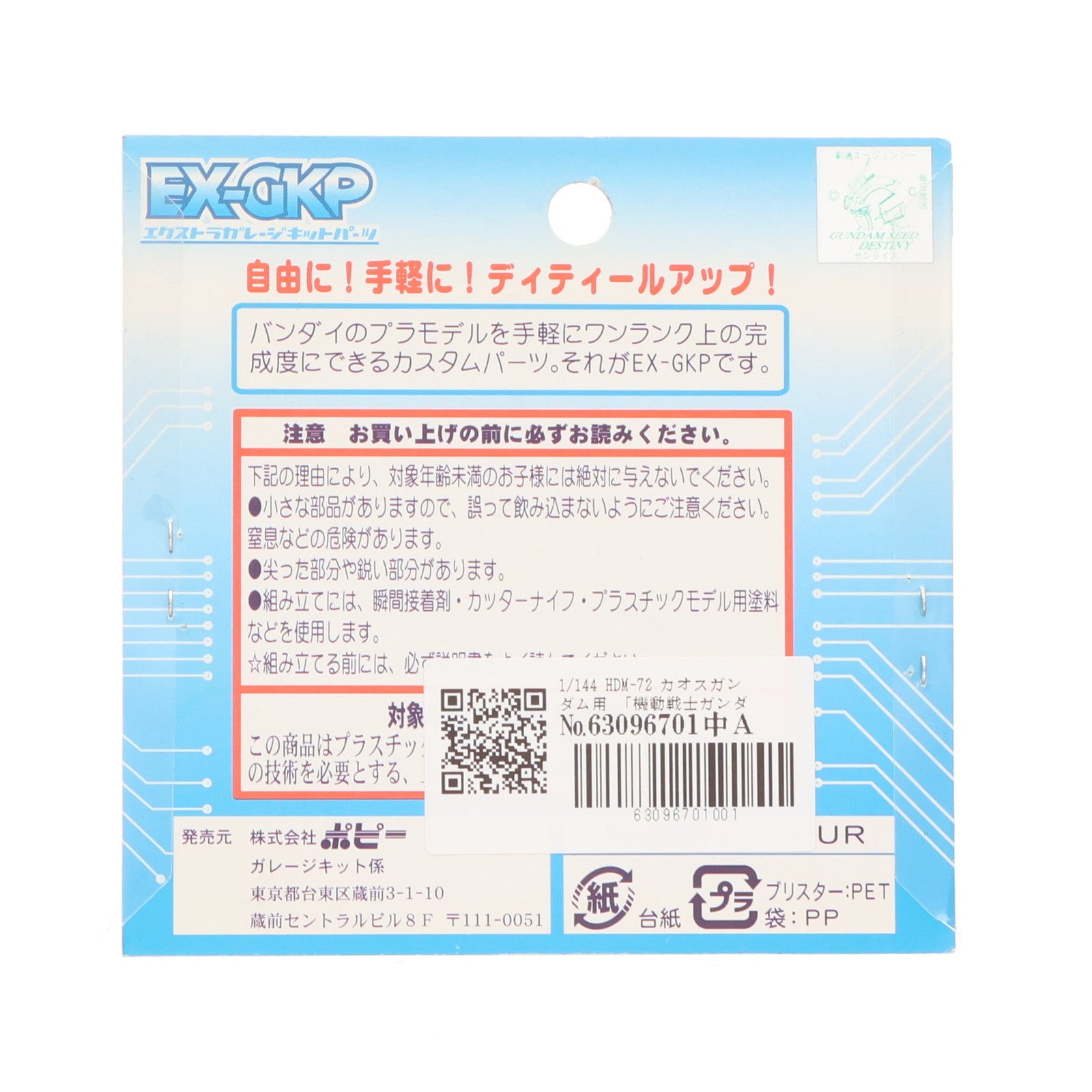 【中古即納】[PTM] エクストラガレージキットパーツ 1/144 HDM colored-72 カオスガンダム用 機動戦士ガンダムSEED DESTINY(シード デスティニー) プラモデル用アクセサリ(2420) B-CLUB(ポピー)(20050324)