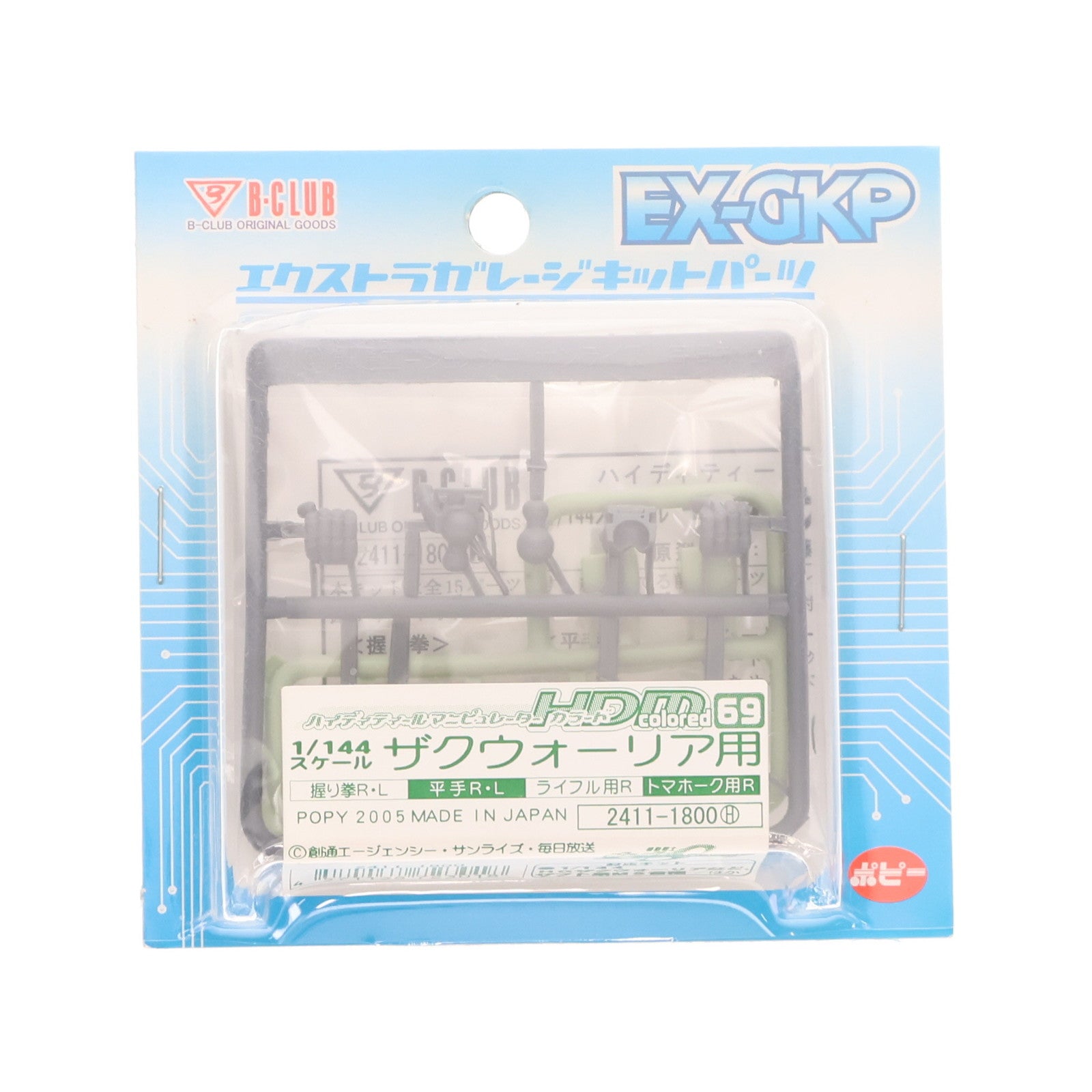 【中古即納】[PTM] エクストラガレージキットパーツ 1/144 HDM colored-69 ザクウォーリア用 機動戦士ガンダムSEED DESTINY(シード デスティニー) プラモデル用アクセサリ(2411) B-CLUB(ポピー)(20050224)