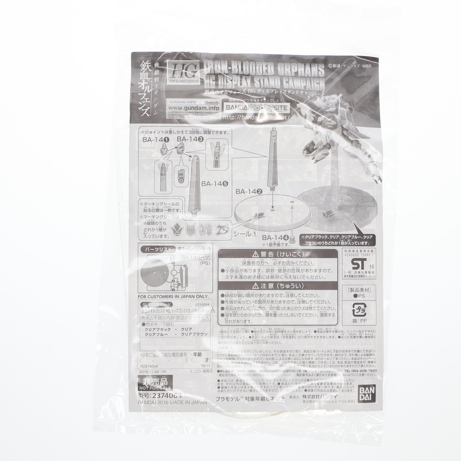 【中古即納】[PTM] 鉄血のオルフェンズ HGディスプレイスタンドキャンペーン クリア+ギャラルホルンA 機動戦士ガンダム 鉄血のオルフェンズ プラモデル用アクセサリ(2374064) バンダイ(20161126)