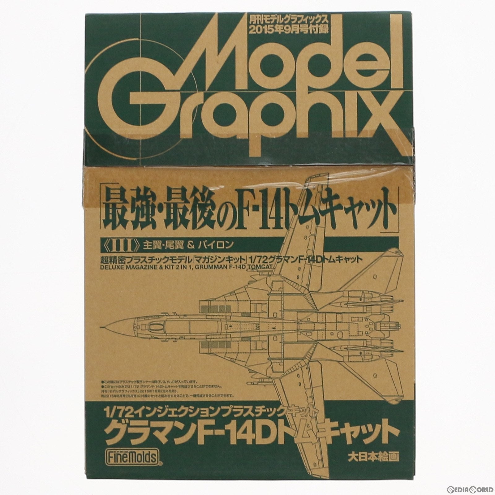 【中古即納】[PTM] (プラモデル単品) 1/72 グラマン F-14D トムキャット III(主翼・尾翼&パイロン) 月刊モデルグラフィックス2015年9月号付録 プラモデル 大日本絵画/Finemolds(ファインモールド)(20150725)