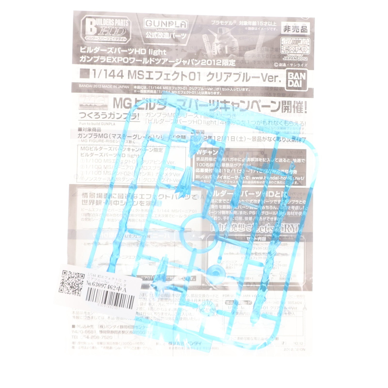 【中古即納】[PTM] ビルダーズパーツ HD light 1/144 MSエフェクト01 クリアブルーVer. プラモデル用アクセサリ ガンプラEXPOワールドツアージャパン2012限定 バンダイ(20121130)