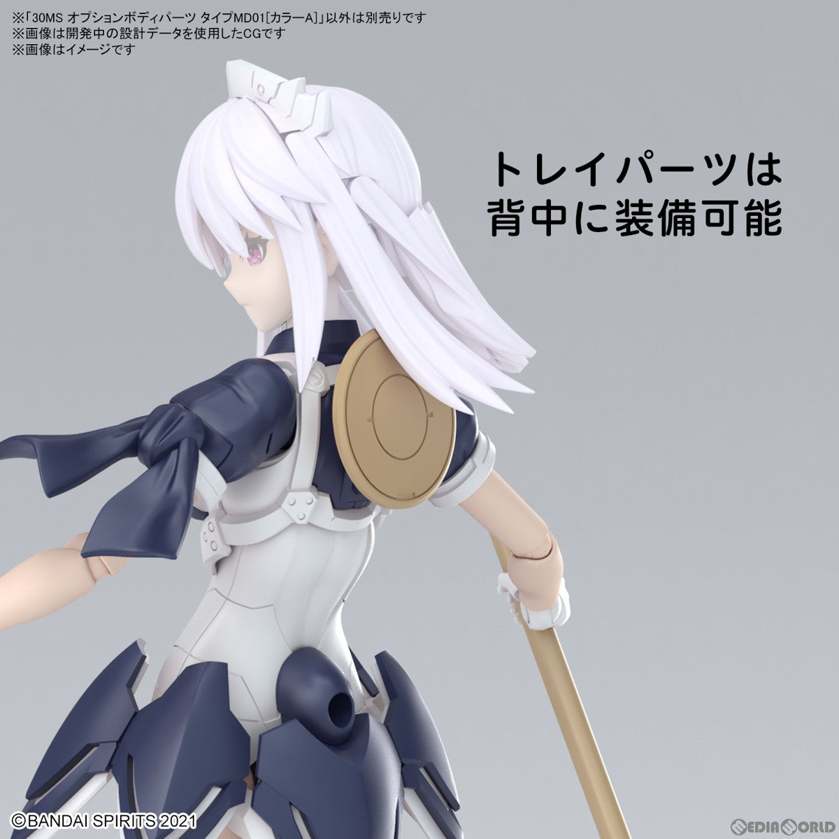 【中古即納】[PTM] オプションボディパーツ タイプMD01(カラーA) 30 MINUTES SISTERS(サーティミニッツシスターズ) プラモデル用アクセサリ(5067158) バンダイスピリッツ(20240824)