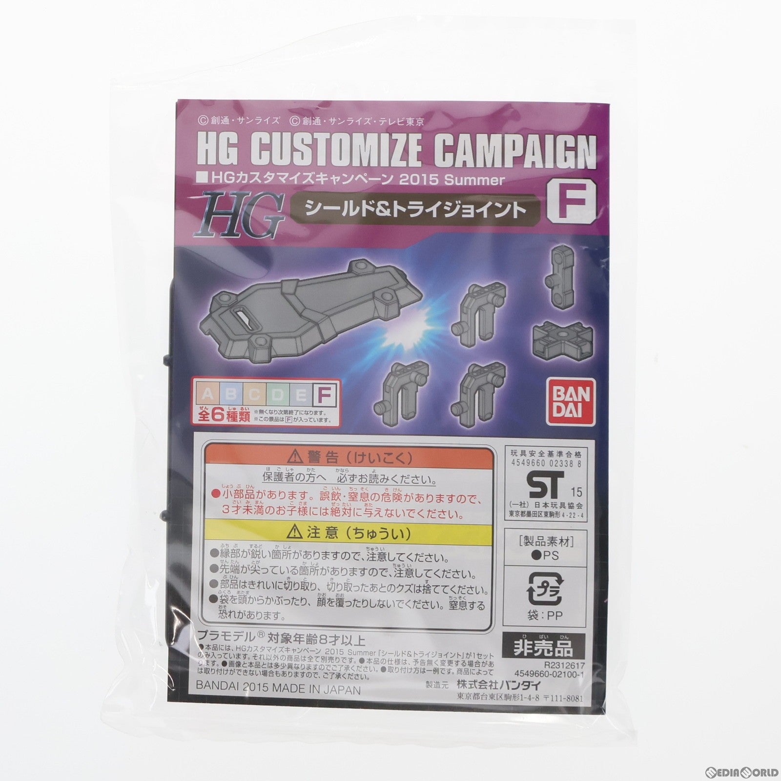 【中古即納】[PTM] HG 1/144 F.シールド&トライジョイント HGカスタマイズキャンペーン 2015 Summer 配布品 機動戦士ガンダムシリーズ プラモデル用アクセサリ(R2312617) バンダイ(20150808)