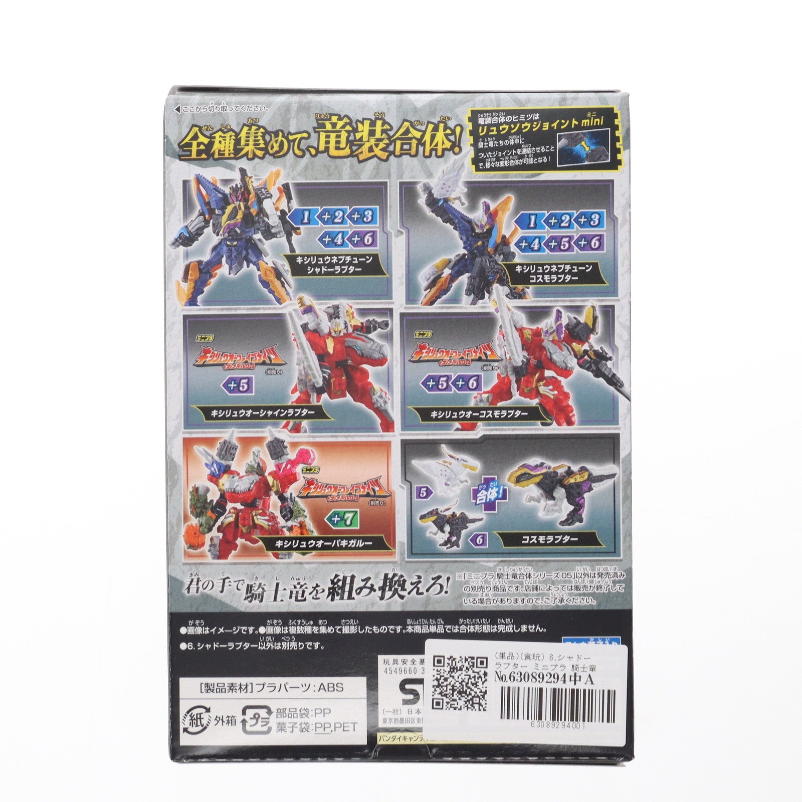 【中古即納】[PTM] (単品)(食玩) 6.シャドーラプター ミニプラ 騎士竜合体シリーズ05 竜装合体 騎士竜戦隊リュウソウジャー プラモデル バンダイ(20191014)