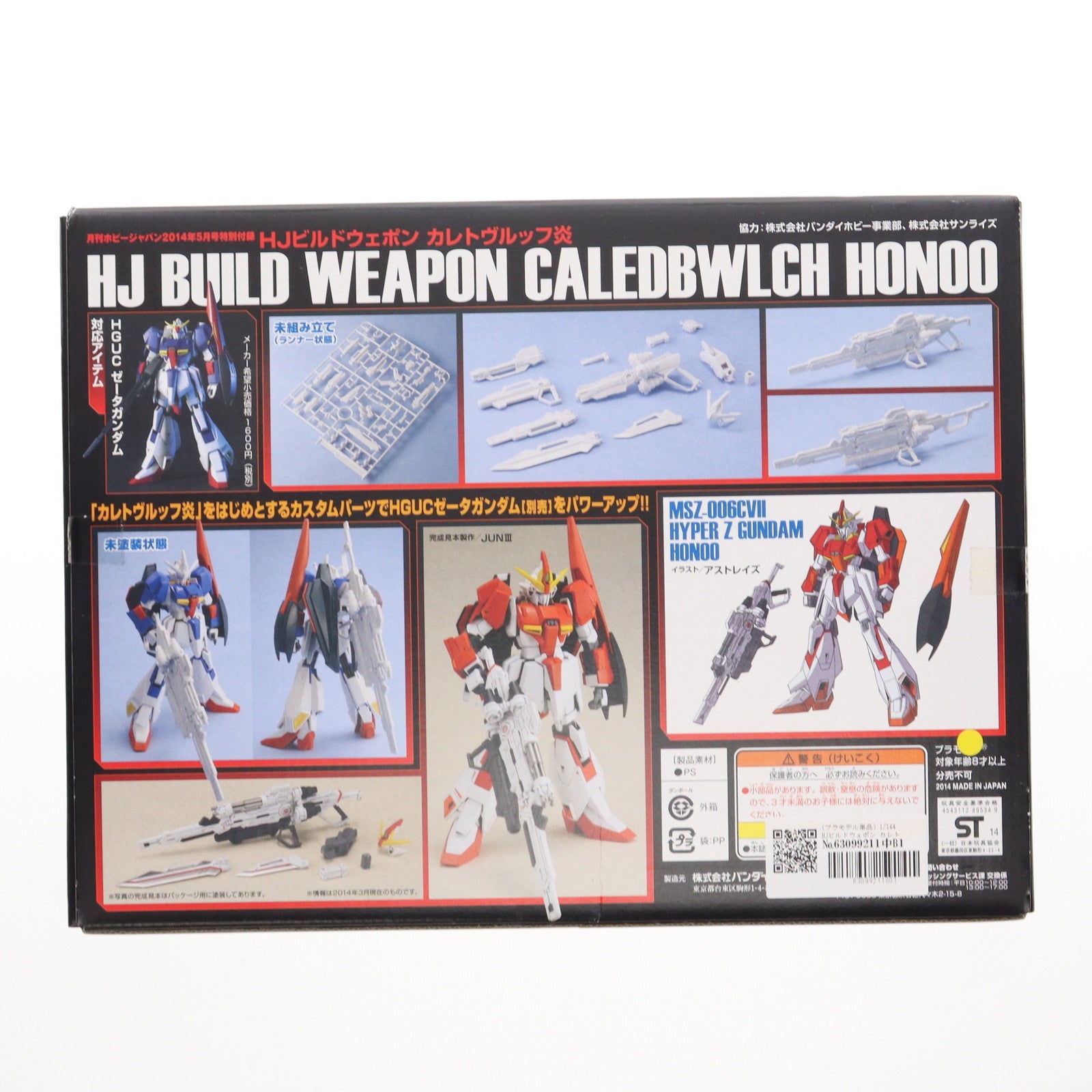 【中古即納】[PTM] (プラモデル単品) 1/144 HJビルドウェポン カレトヴルッフ炎 ガンダムビルドファイターズ炎 月刊ホビージャパン2014年5月号付録 プラモデル バンダイ/ホビージャパン(20140325)
