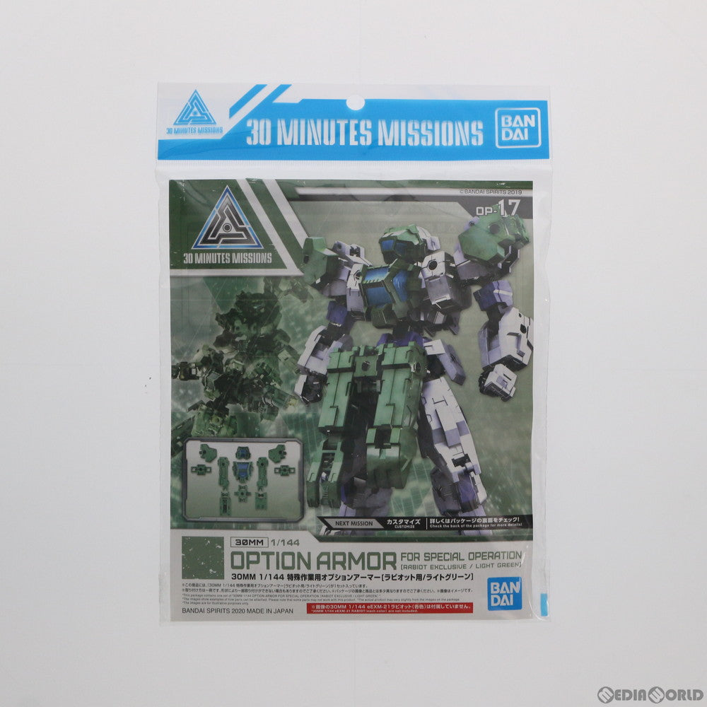 【中古即納】[PTM] 30MM 1/144 特殊作業用オプションアーマー(ラビオット用/ライトグリーン) 30 MINUTES MISSIONS(サーティミニッツミッションズ) プラモデル用アクセサリ(5060467) バンダイスピリッツ(20200530)