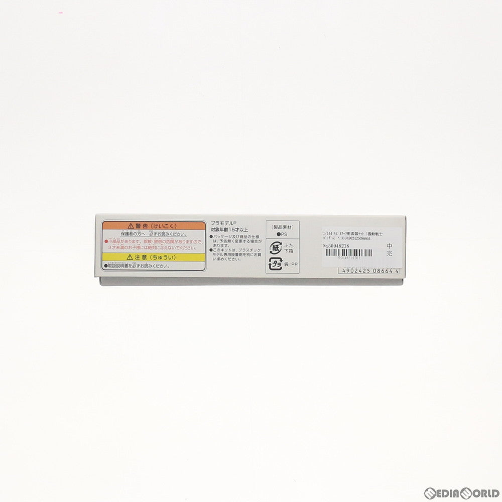 【中古即納】[PTM] 1/144 モビルスーツ用武器セット 機動戦士ガンダム プラモデル用アクセサリ(0008664) バンダイ(20200430)