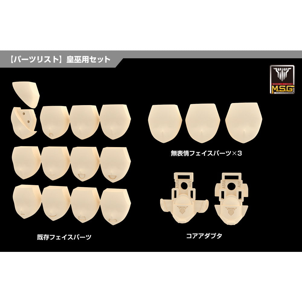 【中古即納】[PTM] メガミデバイス M.S.G 06 1/1 フェイスセット 皇巫用(おうぶよう) スキンカラーE プラモデル用アクセサリ(KP817) コトブキヤ(20250627)