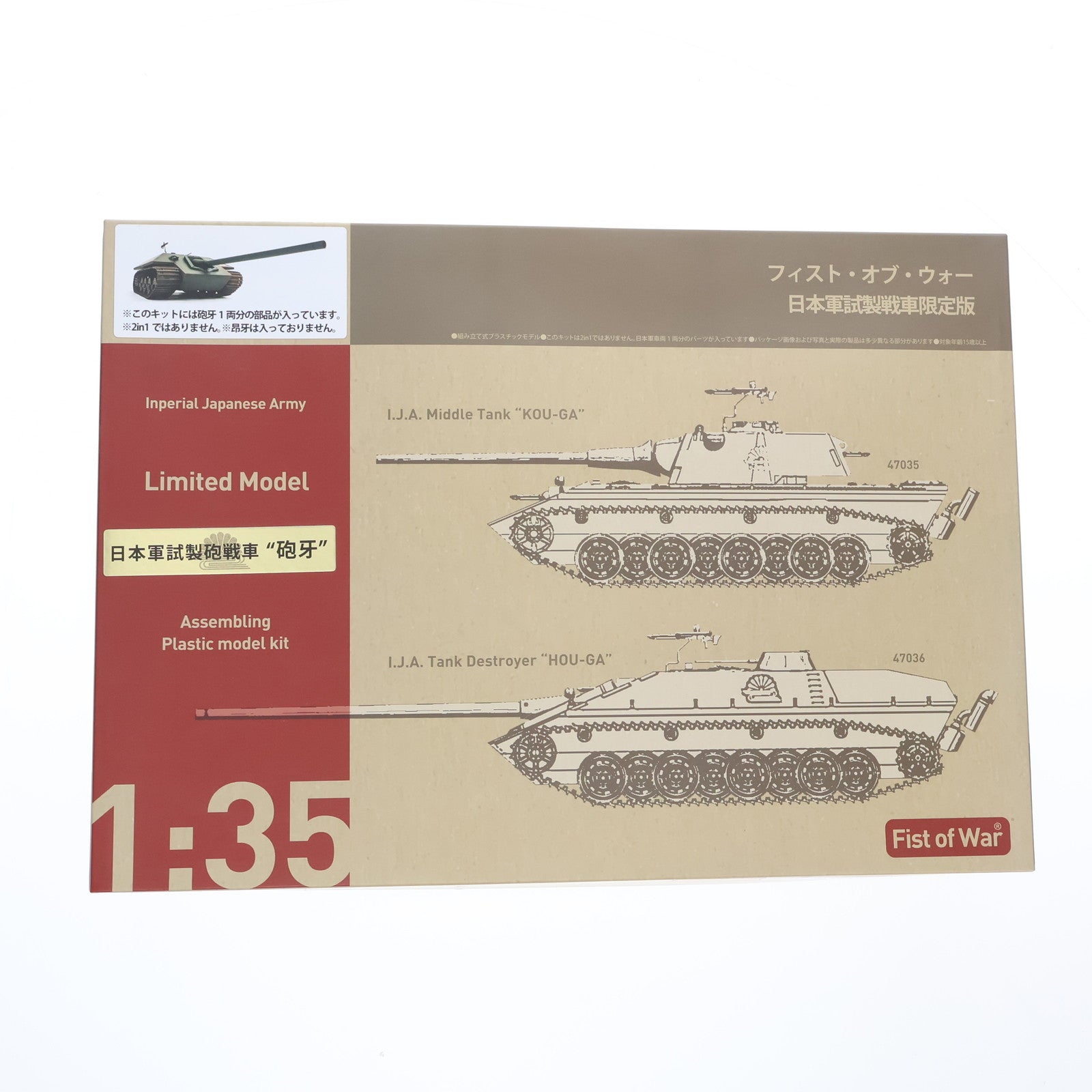 【中古即納】[PTM] FIST OF WAR(フィスト・オブ・ウォー) 1/35 日本軍試製砲戦車 砲牙(ほうが) プラモデル(47036) ロケットモデルズ(20220421)