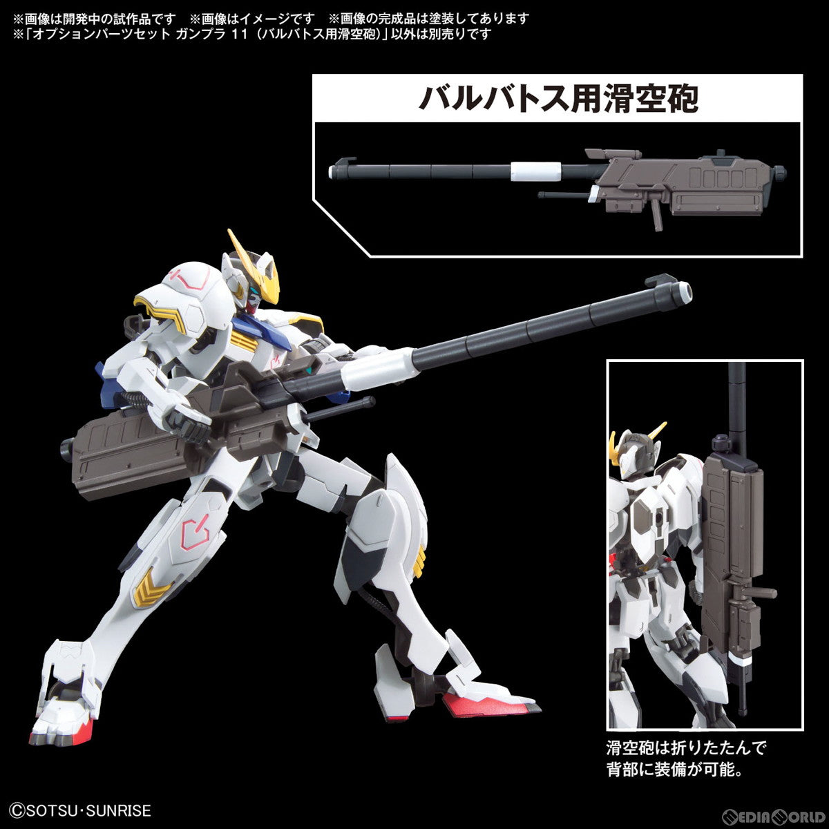 【中古即納】[PTM] (再販) 1/144 オプションパーツセット ガンプラ 11(バルバトス用滑空砲) 機動戦士ガンダム 鉄血のオルフェンズ プラモデル用アクセサリ(5067152) バンダイスピリッツ(20241031)
