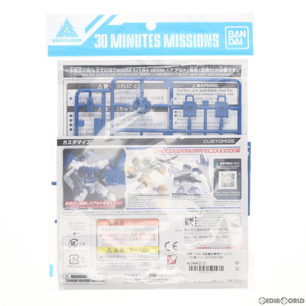 【中古即納】[PTM] 30MM 1/144 長距離狙撃用オプションアーマー(アルト用/ブルー) 30 MINUTES MISSIONS(サーティミニッツミッションズ) プラモデル用アクセサリ バンダイスピリッツ(20190628)