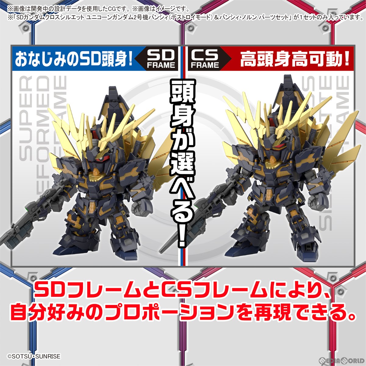 【中古即納】[PTM] SDガンダム クロスシルエット ユニコーンガンダム2号機 バンシィ&バンシィ・ノルン パーツセット 機動戦士ガンダムUC(ユニコーン) プラモデル(5062159) バンダイスピリッツ(20230715)