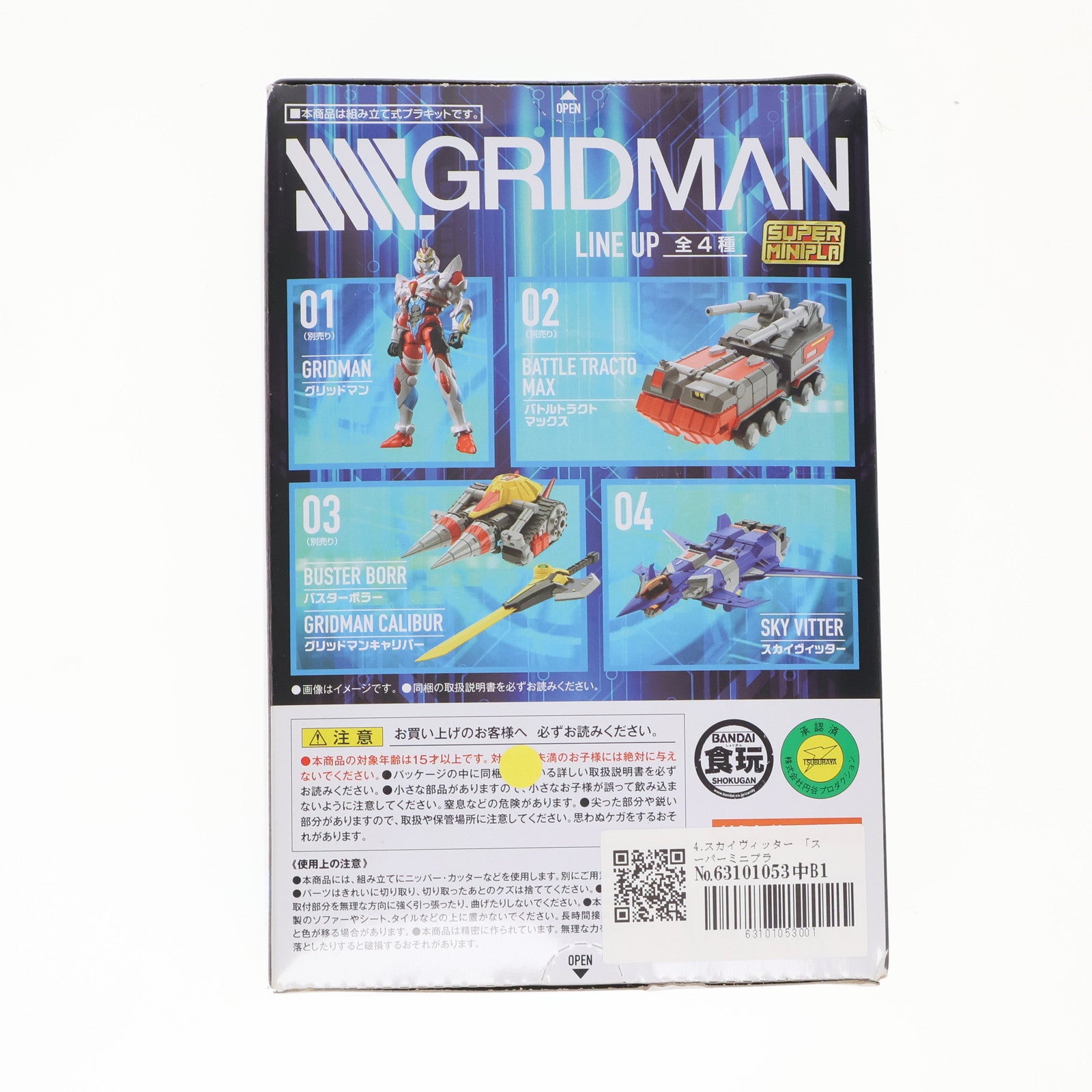 【中古即納】[PTM] (単品)(食玩) 4.スカイヴィッター スーパーミニプラ SSSS.GRIDMAN(グリッドマン) プラモデル バンダイ(20200217)