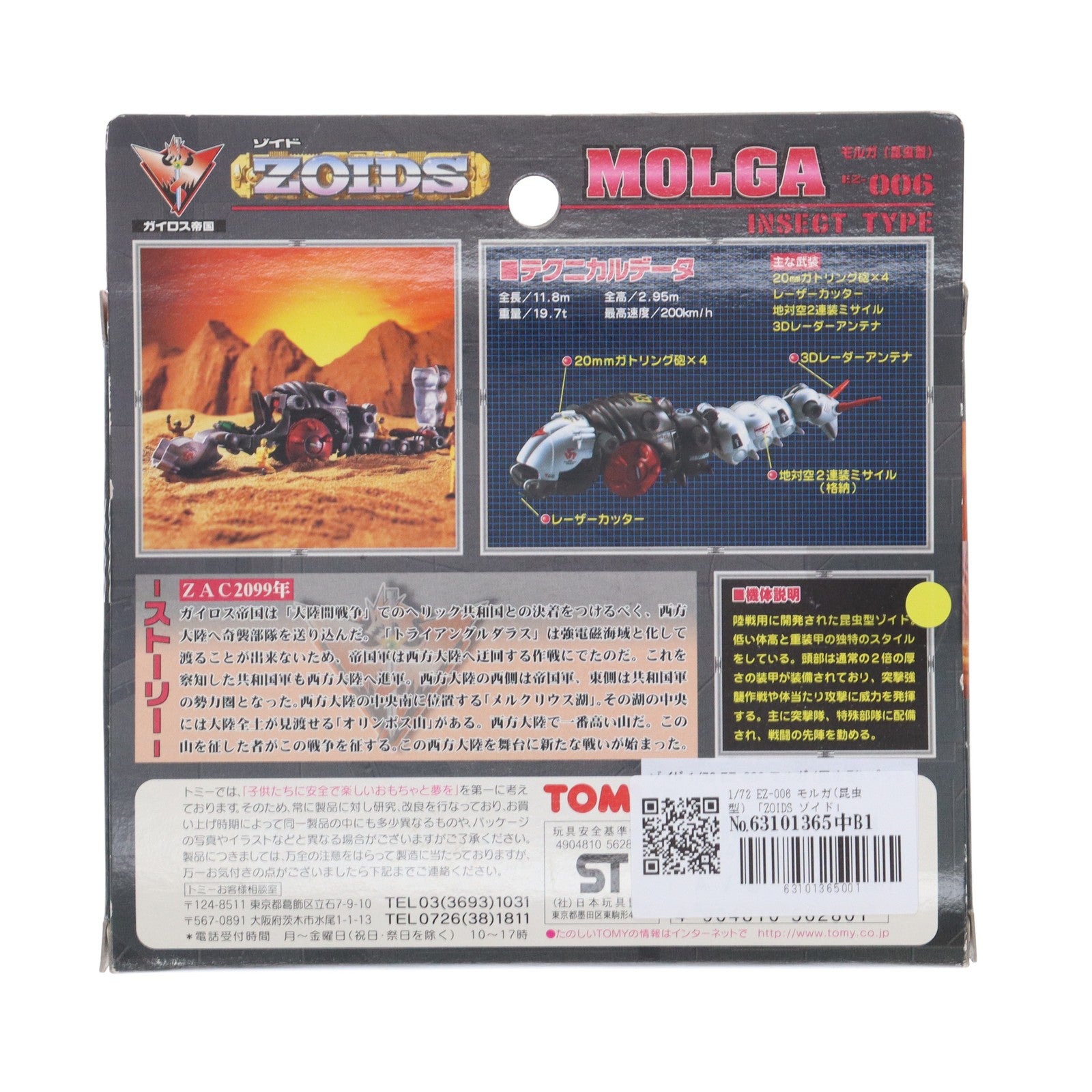 【中古即納】[PTM] 1/72 EZ-006 モルガ(昆虫型) ZOIDS(ゾイド) プラモデル(562801) トミー(20040627)
