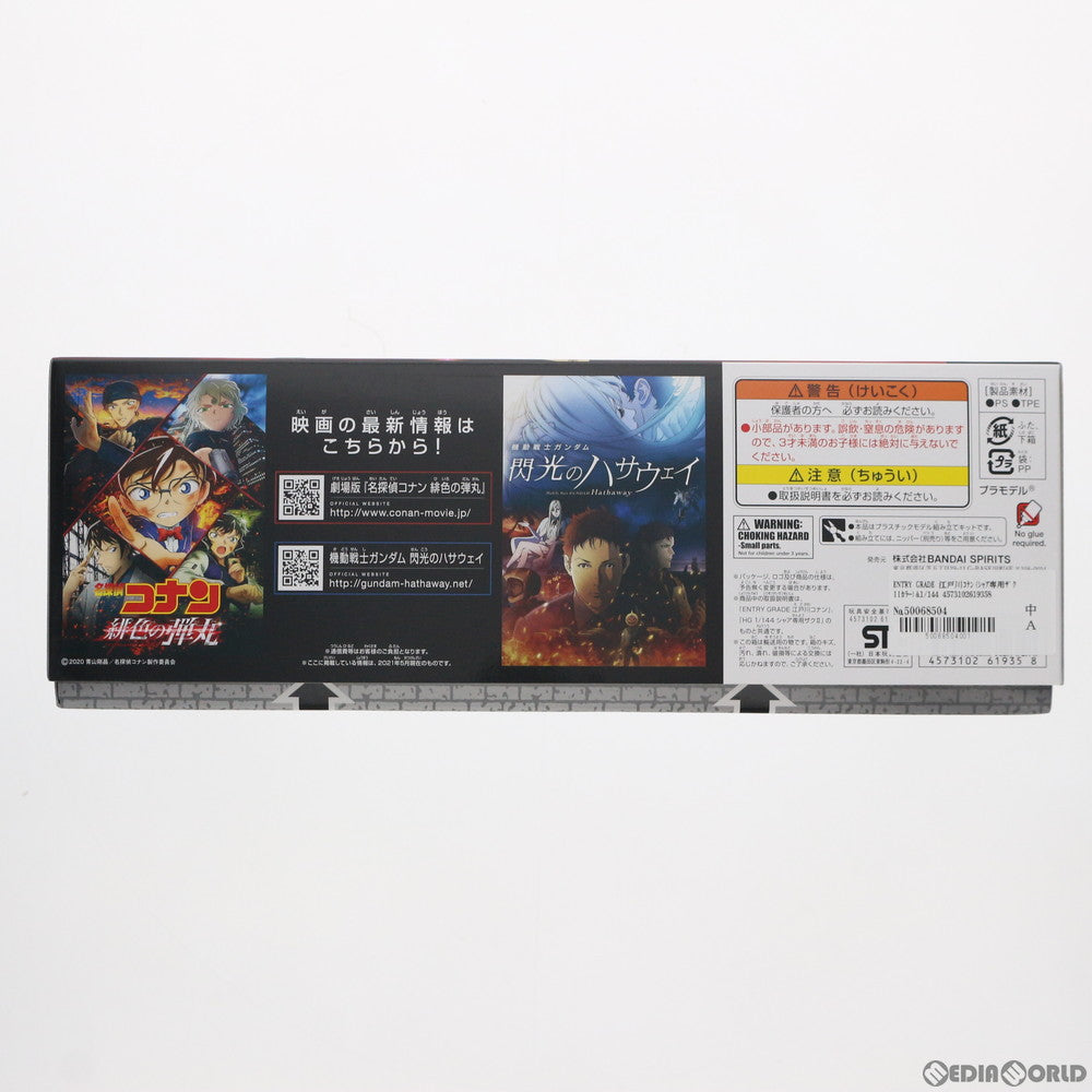 【中古即納】[PTM] ENTRY GRADE 江戸川コナン(シャア専用ザクIIカラー)&HG 1/144 MS-06S シャア専用ザクII(赤井秀一カラー) 劇場版 名探偵コナン 緋色の弾丸/機動戦士ガンダム 閃光のハサウェイ プラモデル プレミアムバンダイ限定(5061935) バンダイスピリッツ(20210621)