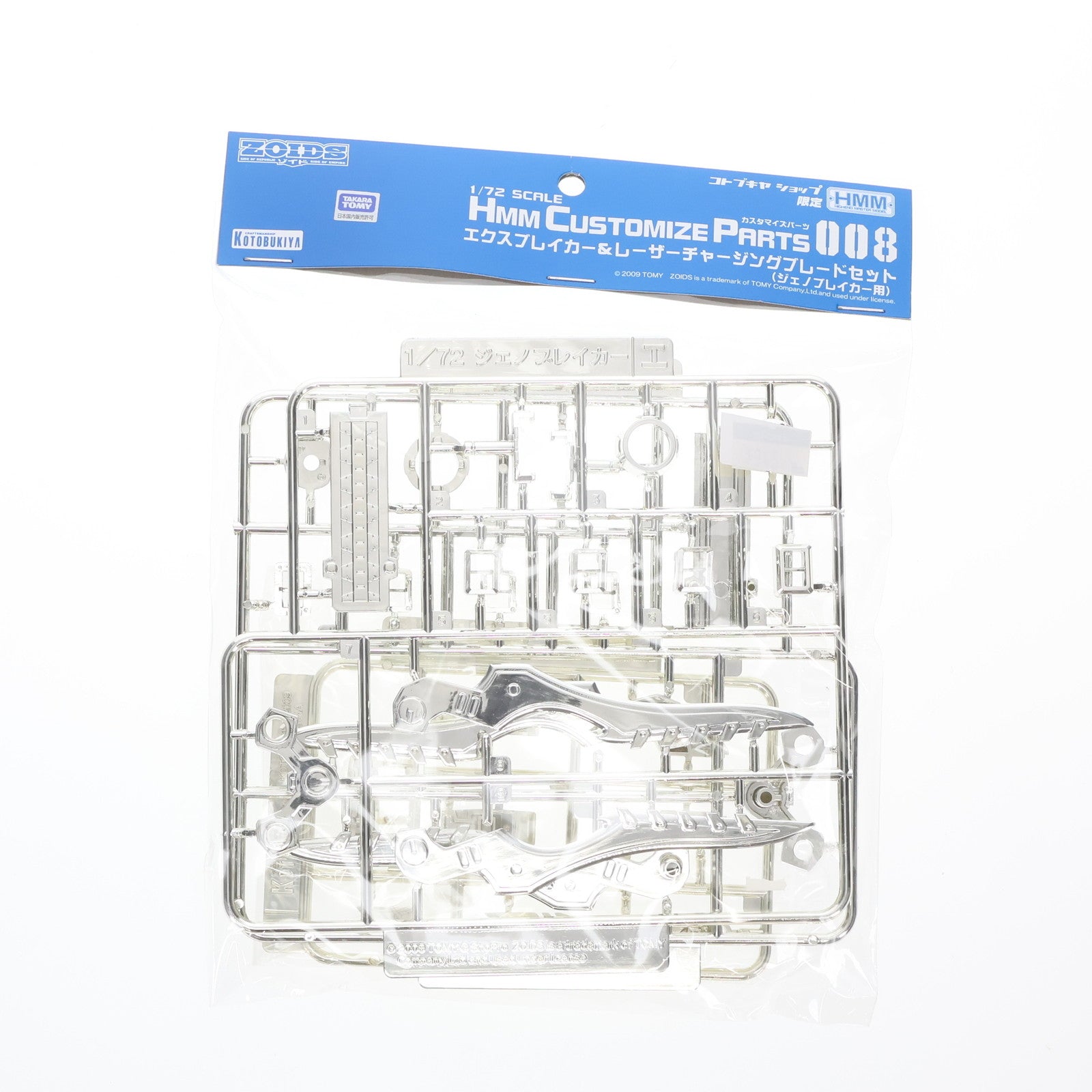 【中古即納】[PTM] HMMカスタマイズパーツ008 1/72 エクスブレイカー&レーザーチャージングブレードセット(ジェノブレイカー用) 銀メッキVer. ZOIDS(ゾイド) プラモデル用アクセサリ(ZD032) ワンフェス2009夏・2010冬&コトブキヤショップ限定 コトブキヤ(19991231)