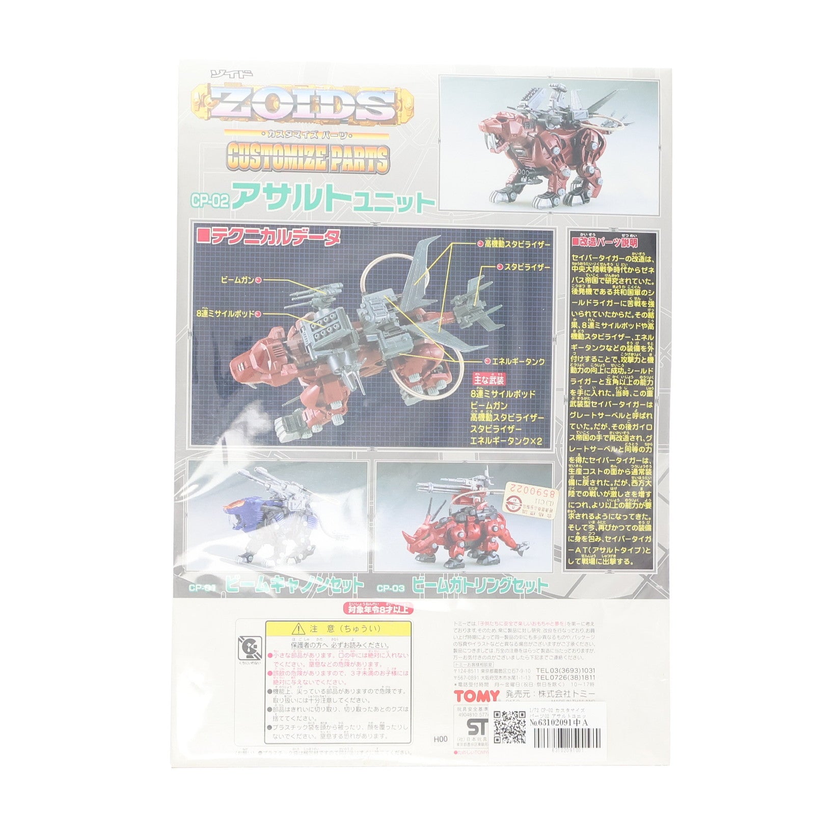 【中古即納】[PTM] 1/72 カスタマイズパーツ CP-02 アサルトユニット ZOIDS(ゾイド) プラモデル用アクセサリ トミー(20000425)