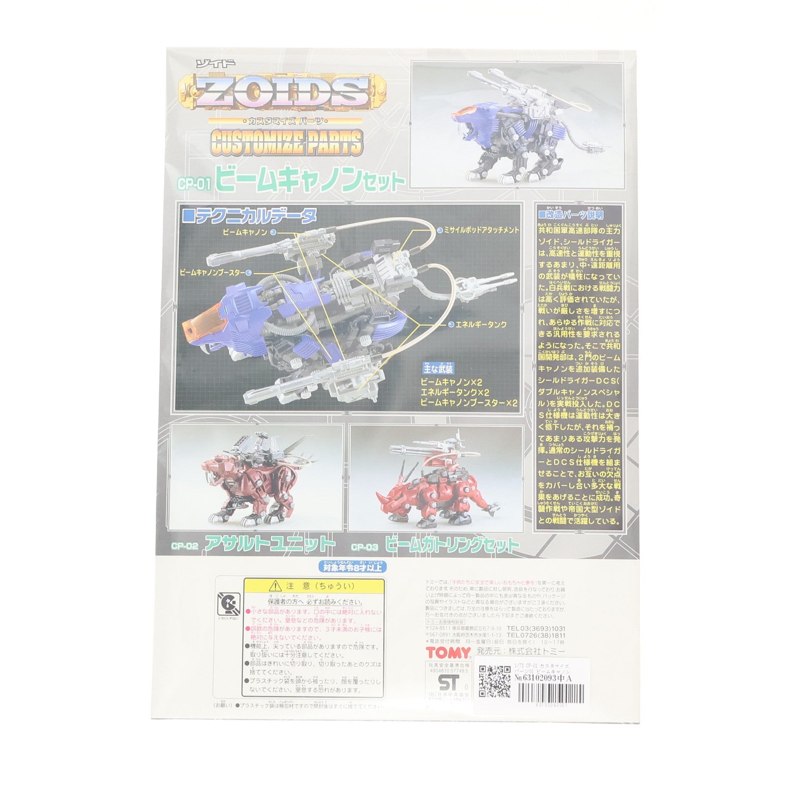 【中古即納】[PTM] 1/72 カスタマイズパーツ CP-01 ビームキャノンセット ZOIDS(ゾイド) プラモデル用アクセサリ トミー(20000425)
