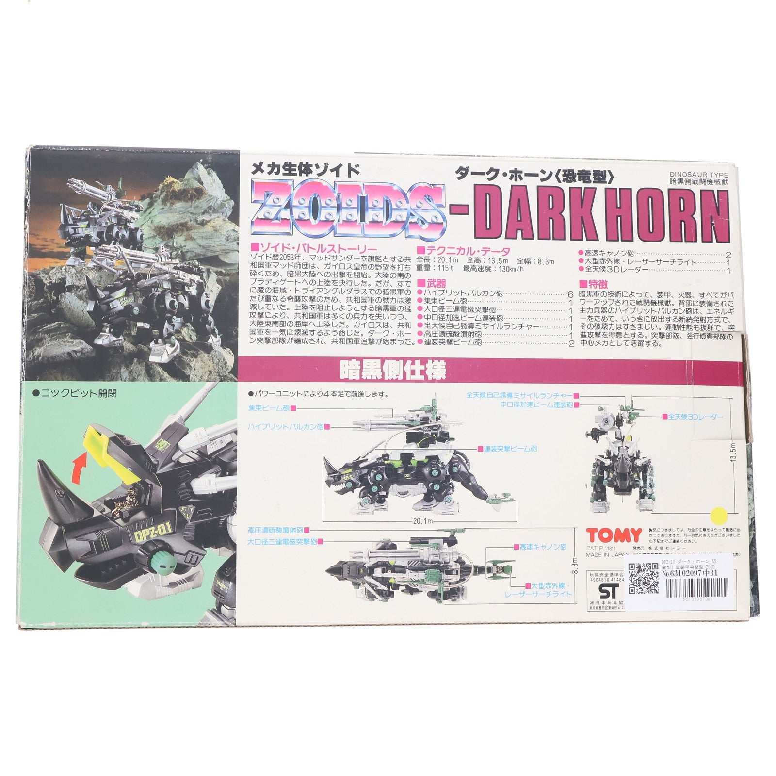 【中古即納】[PTM] DPZ-10 ダーク・ホーン(恐竜型) 重装甲突撃型 ZOIDS(ゾイド) 帝国VS共和国 メカ生体の遺伝子 プラモデル(414841) トミー(19890628)