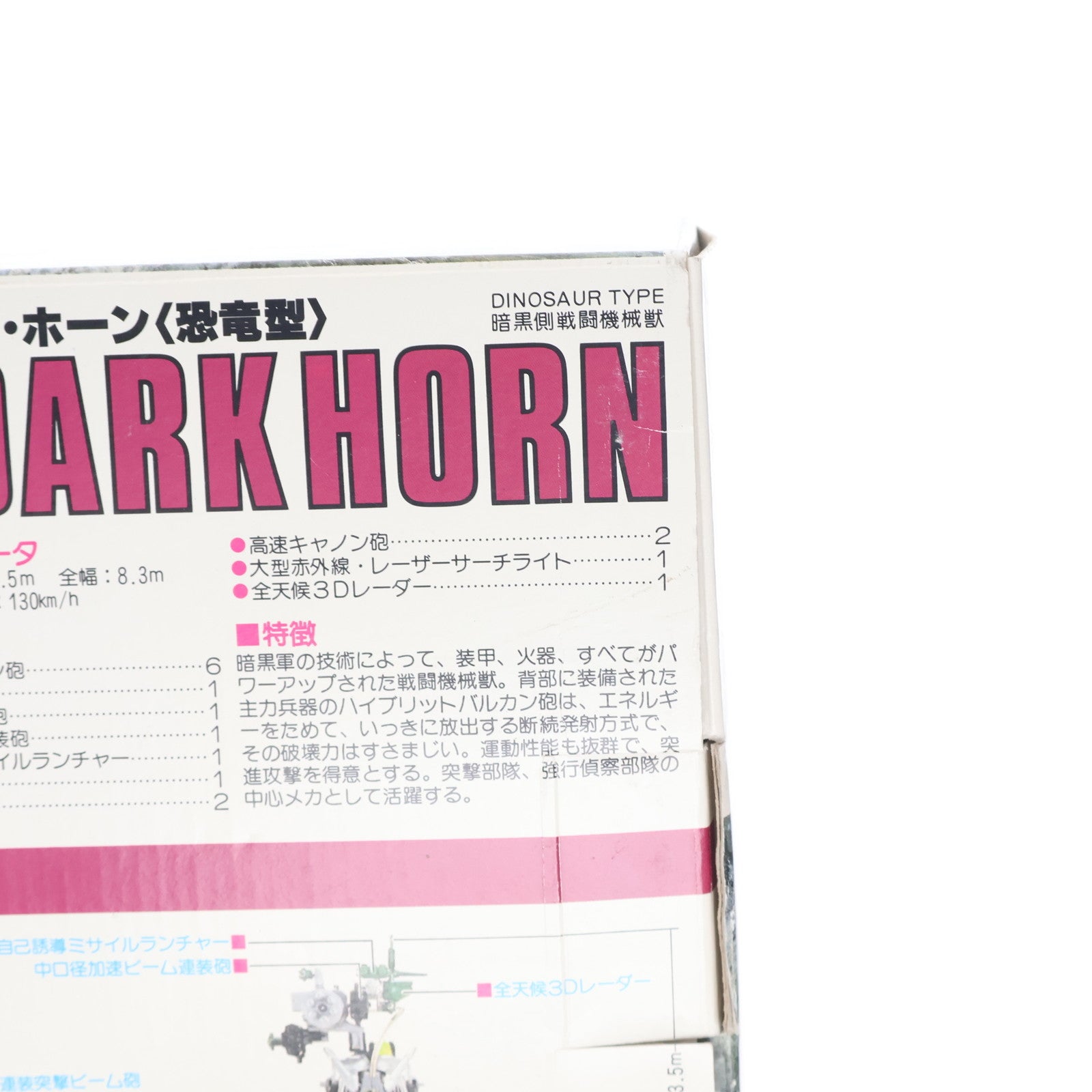 【中古即納】[PTM] DPZ-10 ダーク・ホーン(恐竜型) 重装甲突撃型 ZOIDS(ゾイド) 帝国VS共和国 メカ生体の遺伝子 プラモデル(414841) トミー(19890628)
