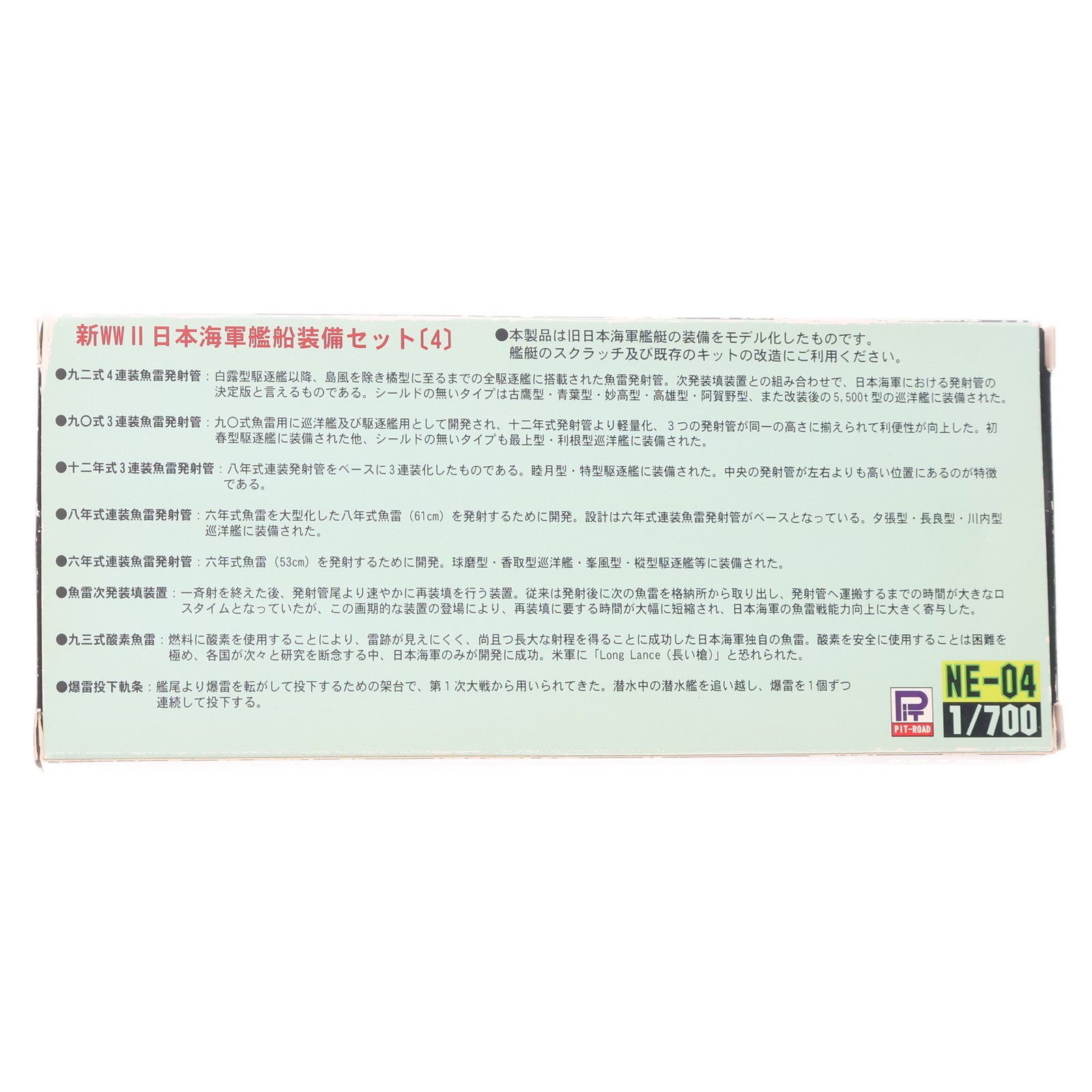 【中古即納】[PTM] ネオ イクイップメントシリーズ 1/700 新WWII 日本海軍艦船装備セット(4) 新型・改訂版 ディティールアップパーツ プラモデル用アクセサリ(NE-04) ピットロード(20111130)