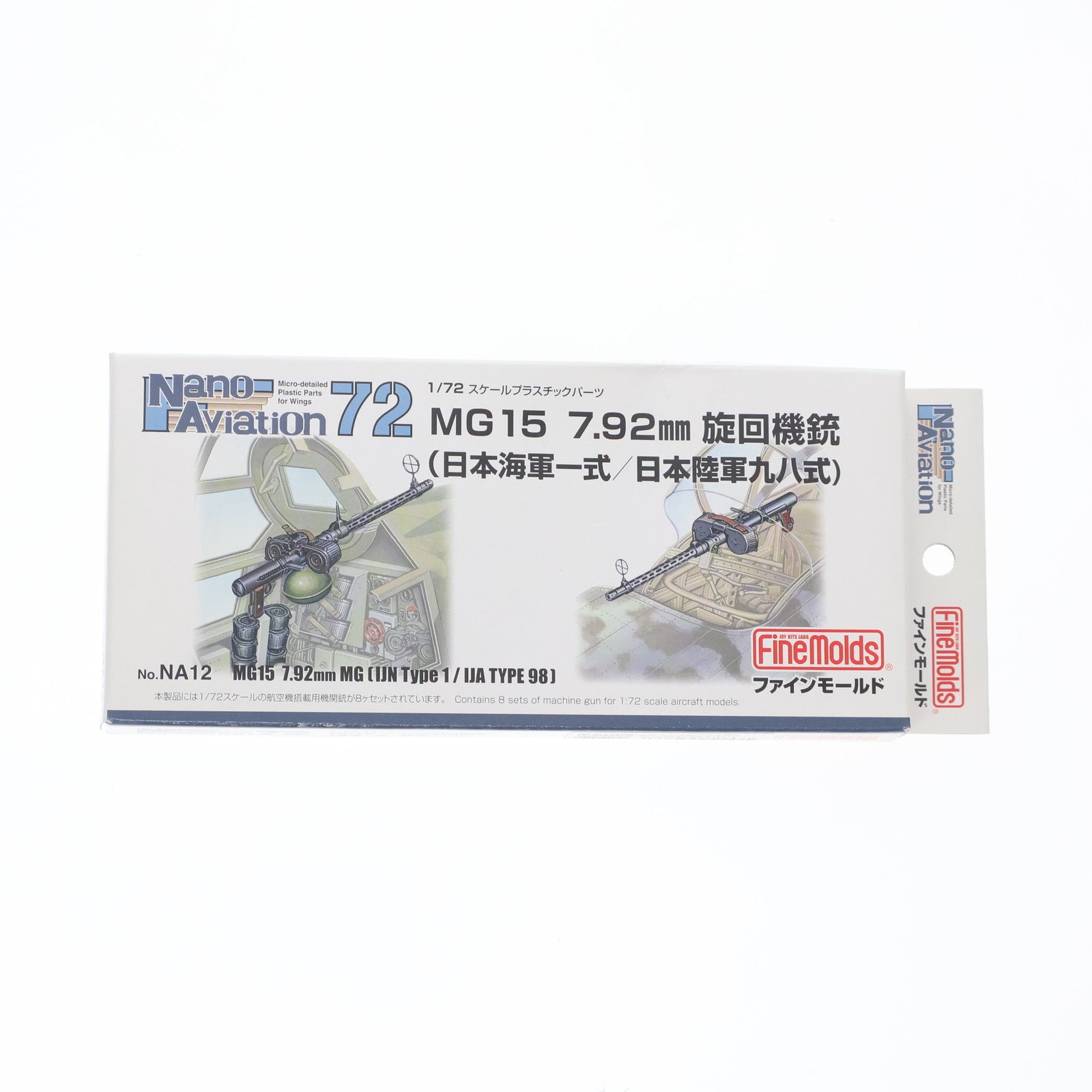 【中古即納】[PTM] ナノ・アヴィエーション 1/72 MG15 7.92mm旋回機銃 海軍一式/陸軍九八式 ディティールアップパーツ プラモデル用アクセサリ(NA12) Finemolds(ファインモールド)(20171020)