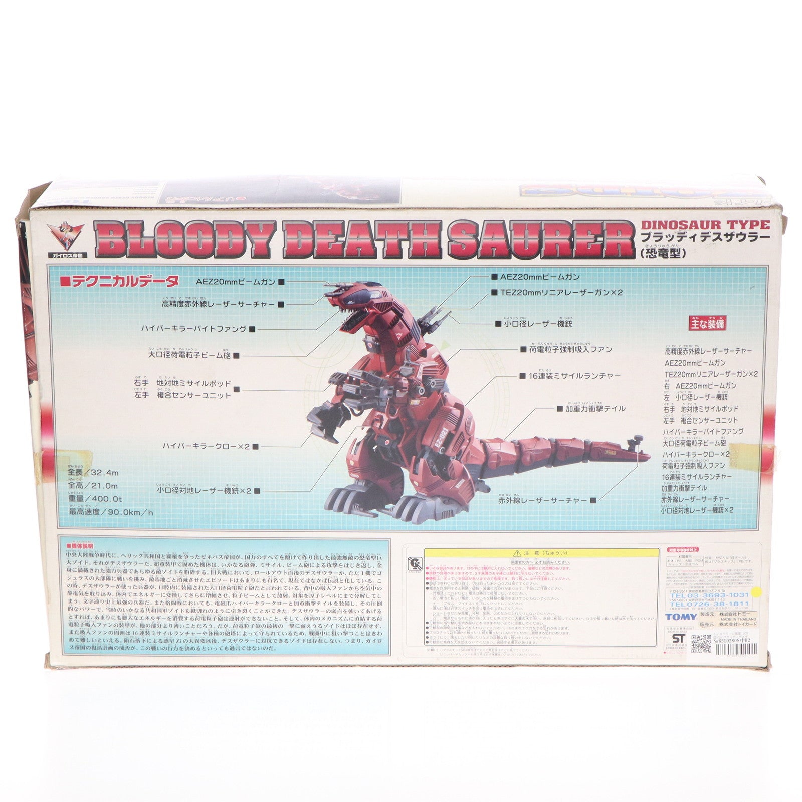 【中古即納】[PTM] トイズドリーム限定 1/72 EZ-021 ブラッディデスザウラー(恐竜型) ZOIDS(ゾイド) プラモデル(645344) トミー(20020927)