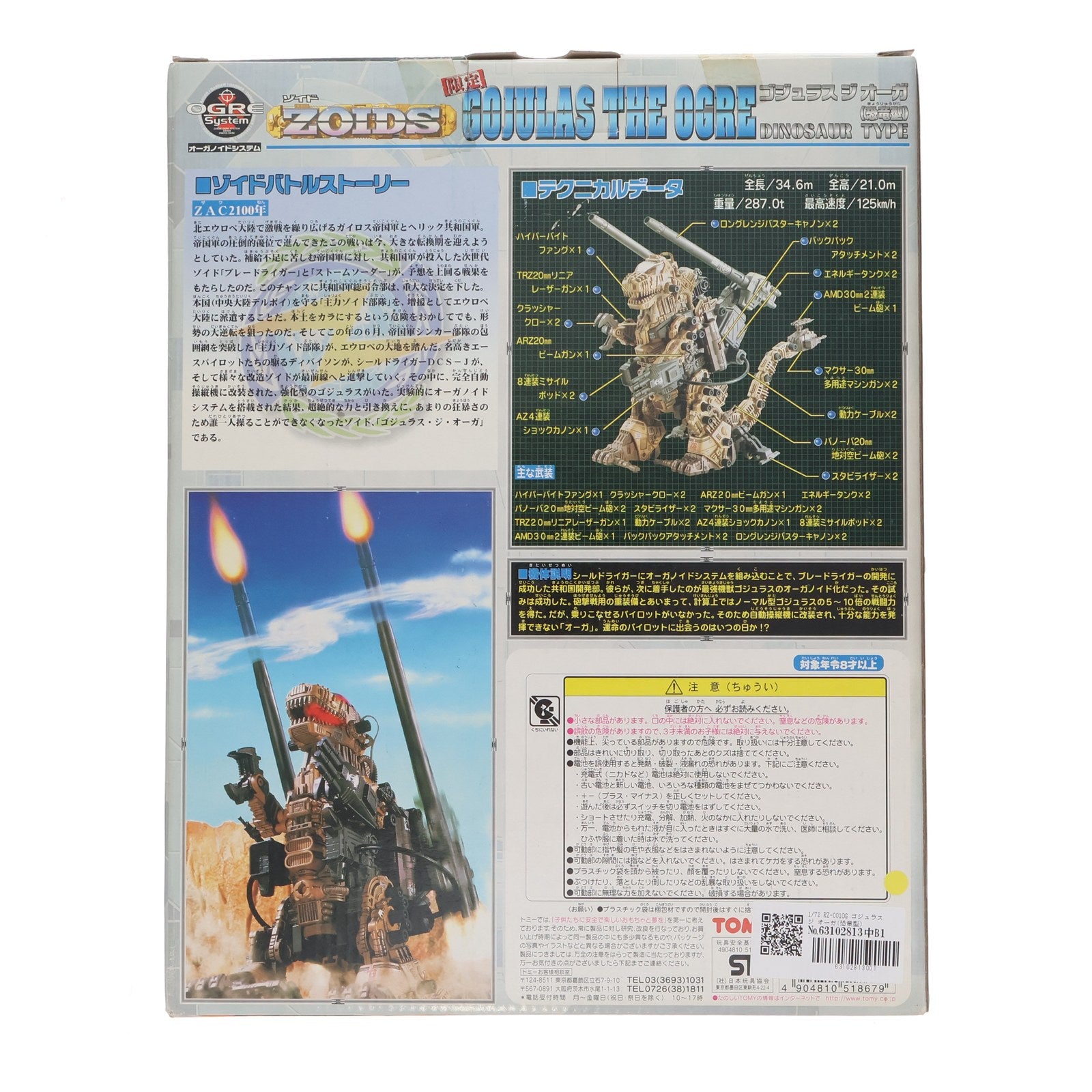 【中古即納】[PTM] 1/72 RZ-001OG ゴジュラス ジ オーガ(恐竜型) ZOIDS(ゾイド) プラモデル(518679) トミー(19991231)