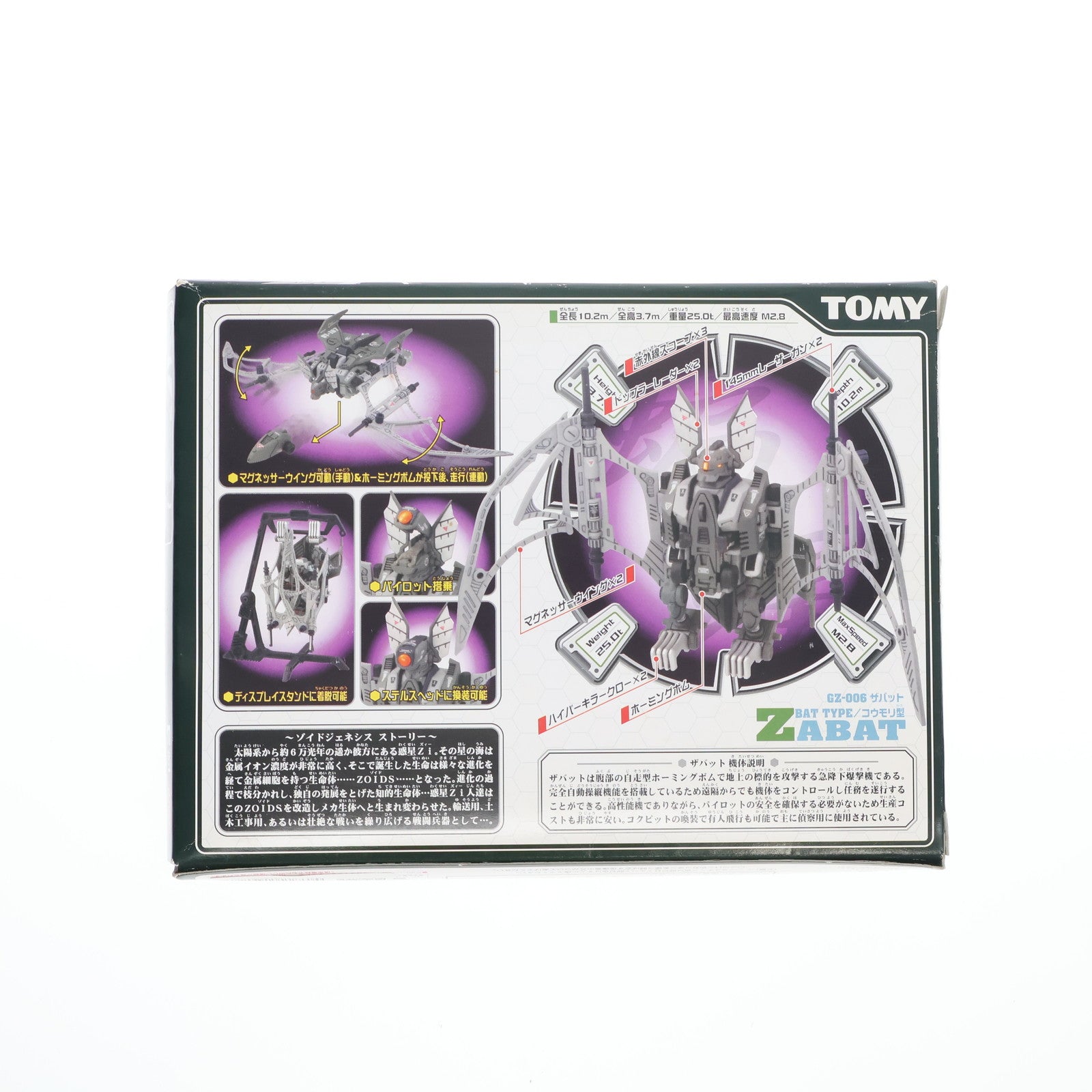 【中古即納】[PTM] 1/72 GZ-006 ザバット(コウモリ型) ZOIDS GENESIS(ゾイドジェネシス) プラモデル トミー(20050331)