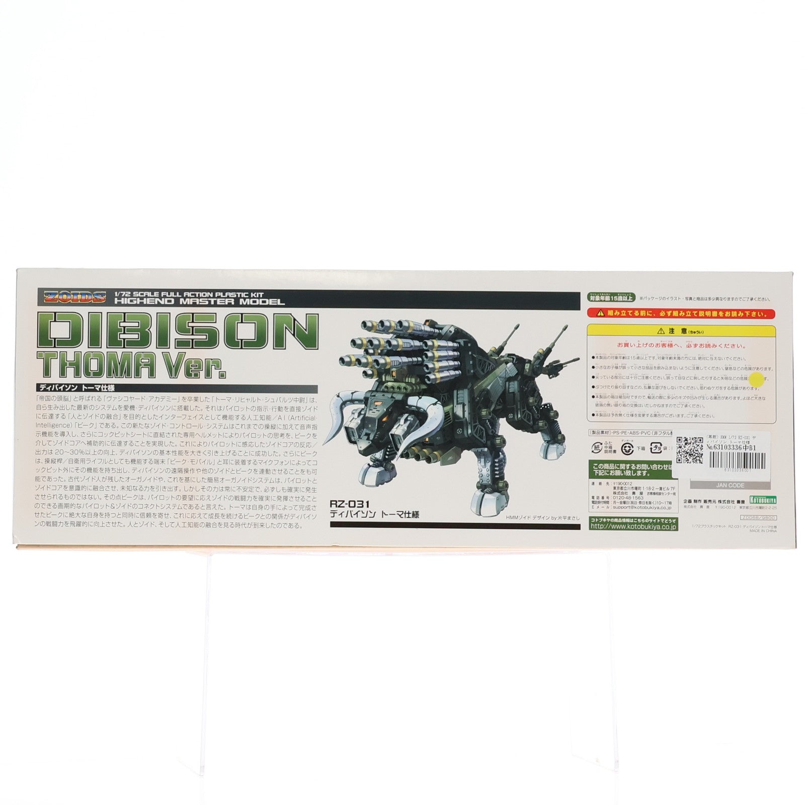 【中古即納】[PTM] (再販) HMM 1/72 RZ-031 ディバイソン トーマ仕様 ZOIDS(ゾイド) プラモデル(ZD068) コトブキヤ(20180330)