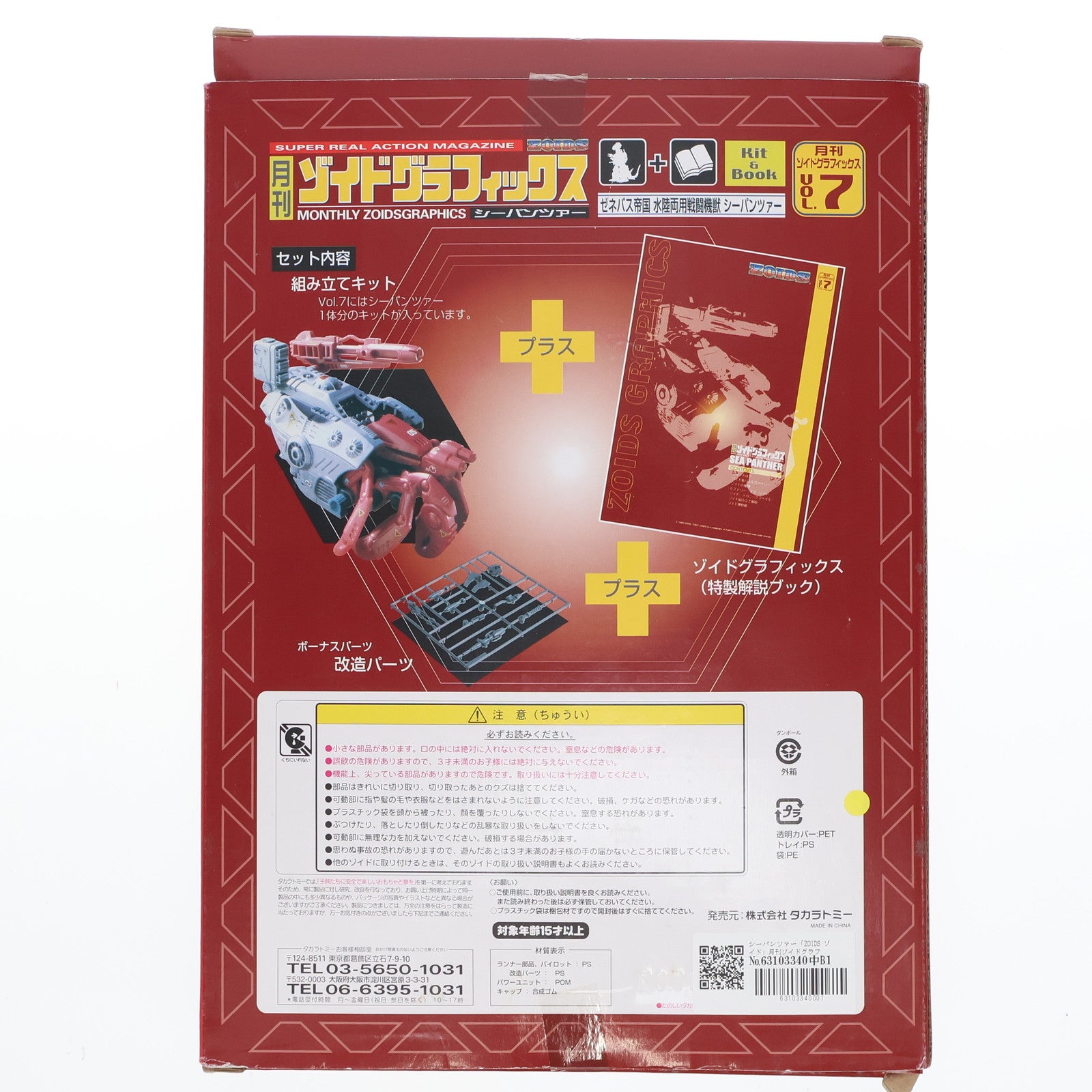 【中古即納】[PTM] シーパンツァー 月刊ゾイドグラフィックス VOL.7 ZOIDS(ゾイド) プラモデル+書籍 タカラトミー(20080727)