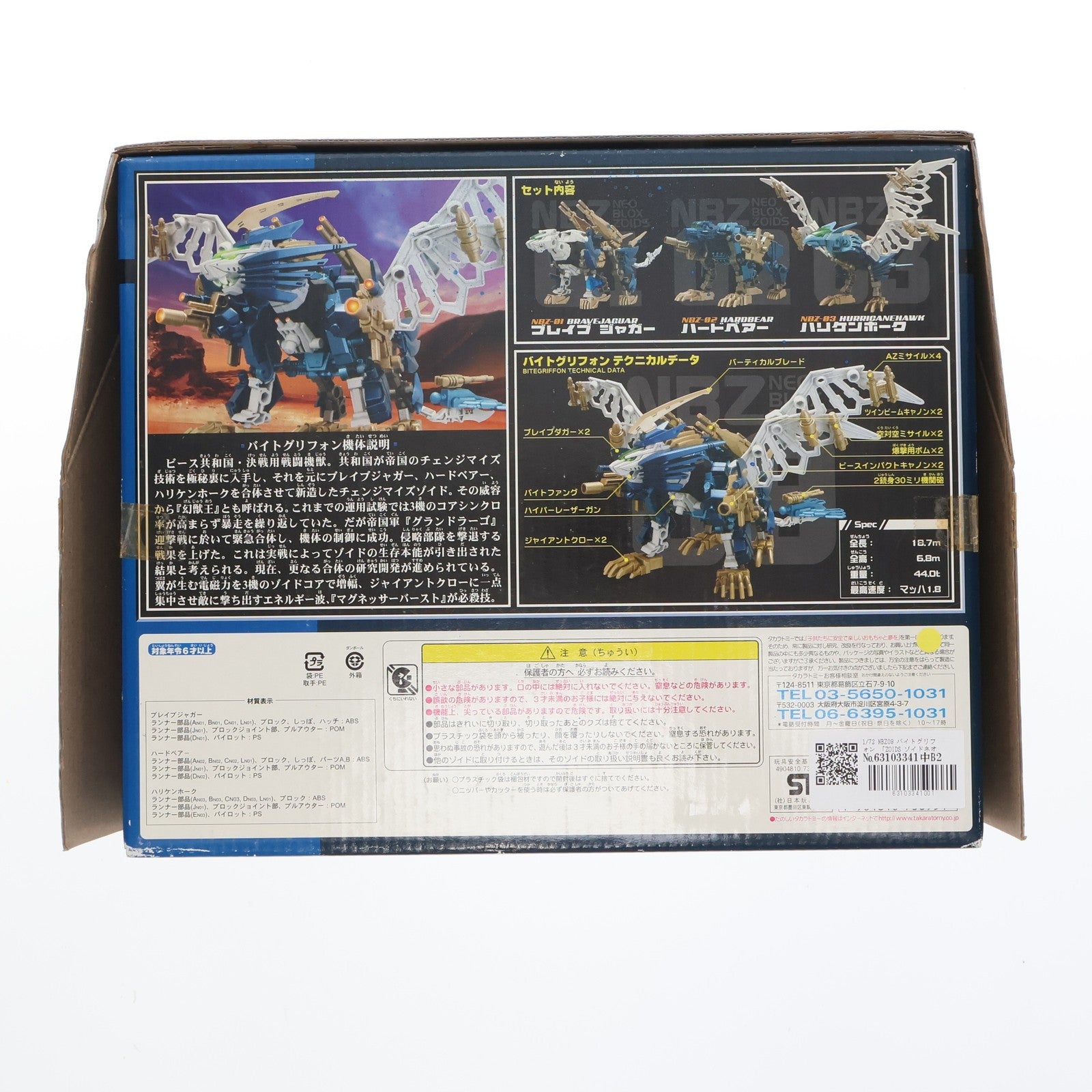 【中古即納】[PTM] ZOIDS NEOBLOX(ゾイドネオブロックス) 1/72 NBZ-09 バイトグリフォン ZOIDS(ゾイド) プラモデル(738954) タカラトミー(20060525)