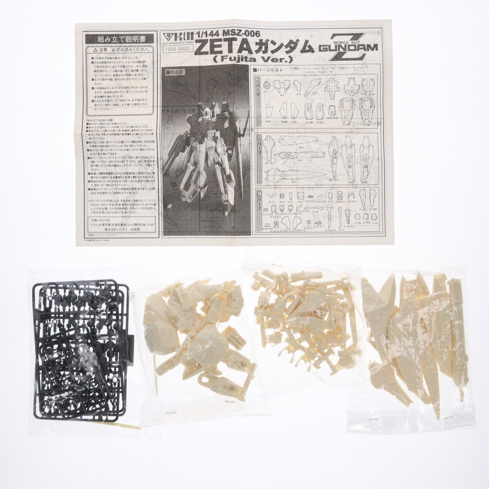 【中古即納】[PTM] MSZ-006 Zガンダム 藤田一己版 機動戦士Zガンダム 1/144 フルアクション レジンキャストキット 可動フィギュア(1666) B-CLUB(バンダイ)(19991231)