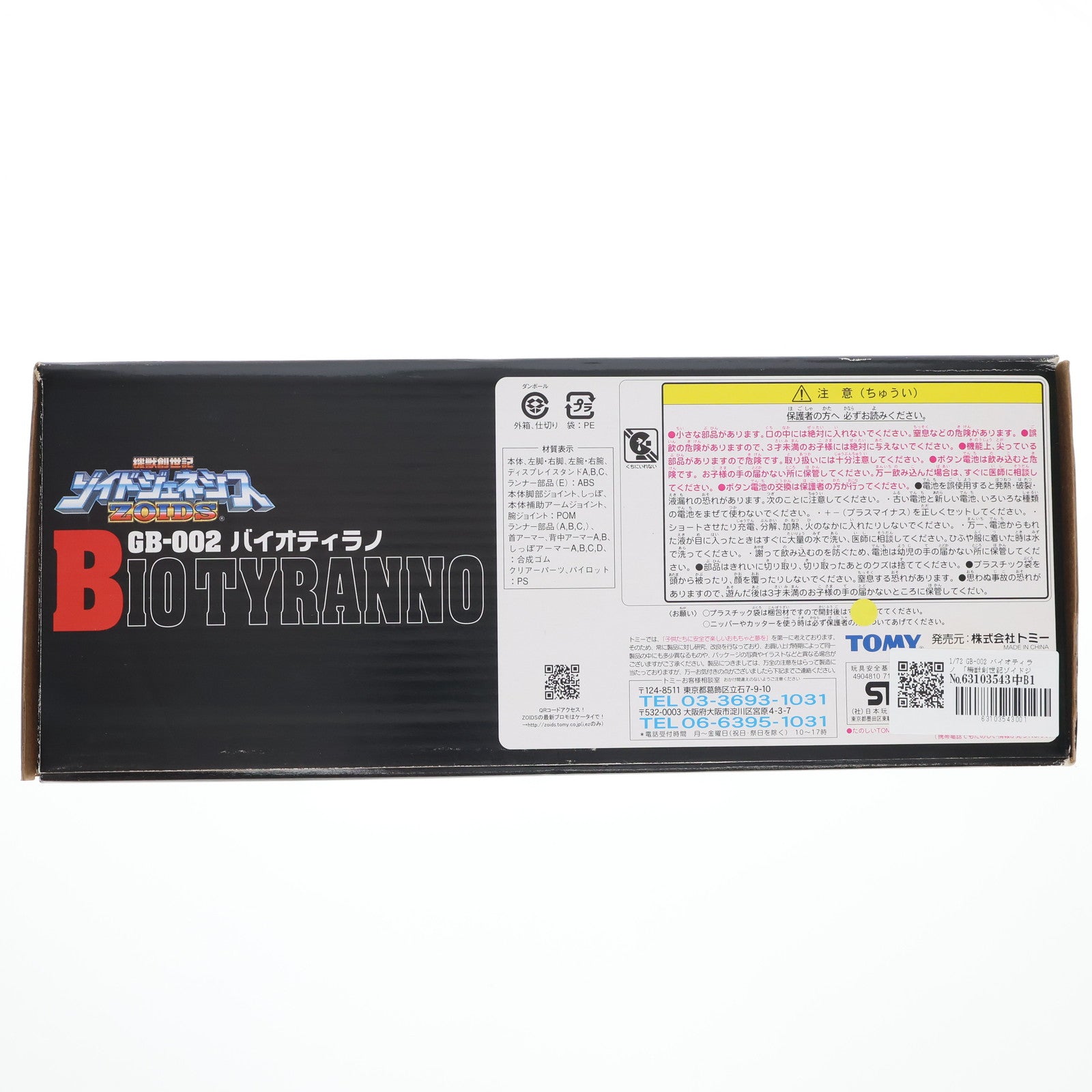 【中古即納】[PTM] 1/72 GB-002 バイオティラノ(ティラノサウルス型) 機獣創世記ゾイドジェネシス プラモデル(714927) トミー(20050630)